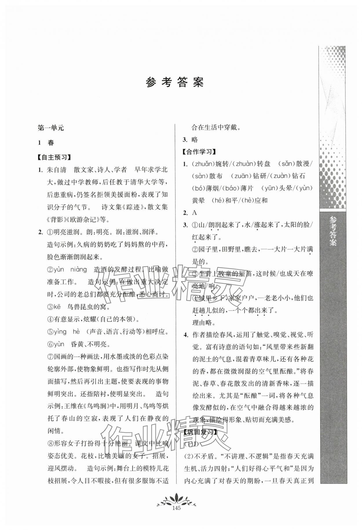 2023年新課程自主學(xué)習(xí)與測(cè)評(píng)七年級(jí)語(yǔ)文上冊(cè)人教版 第1頁(yè)