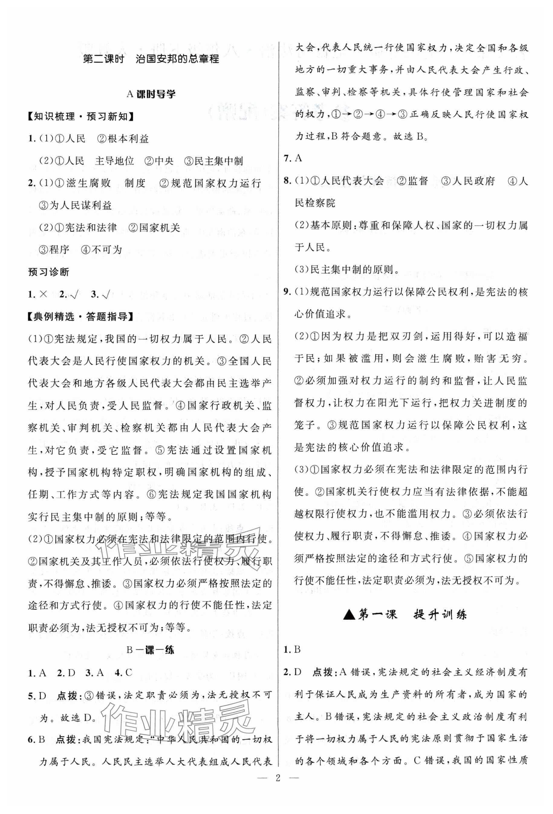2024年名校课堂贵州人民出版社八年级道德与法治下册人教版 参考答案第2页