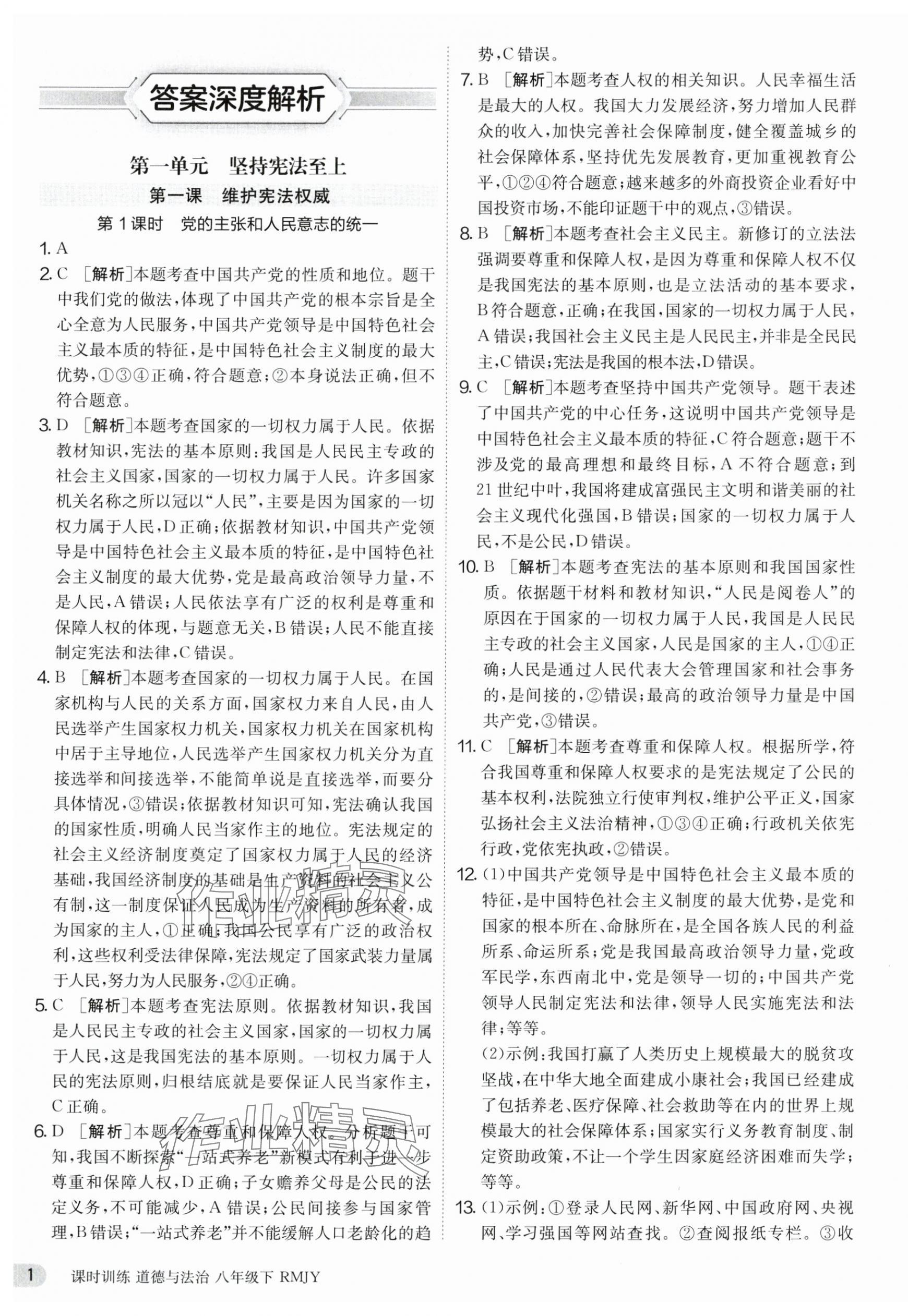 2025年課時(shí)訓(xùn)練江蘇人民出版社八年級(jí)道德與法治下冊(cè)人教版 第1頁(yè)