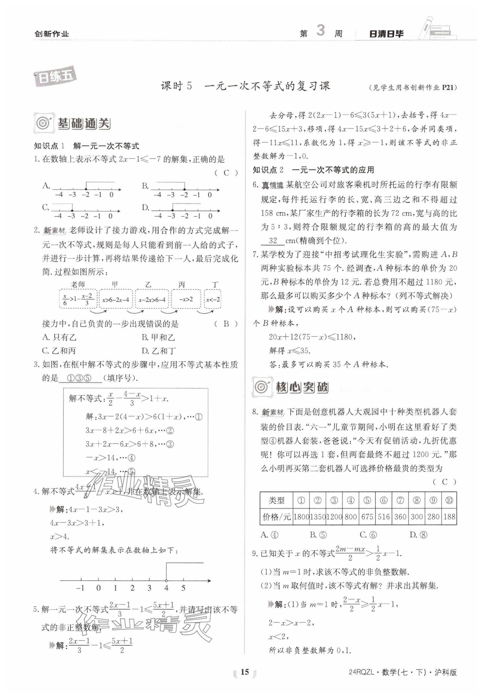 2024年日清周练七年级数学下册沪科版 参考答案第15页