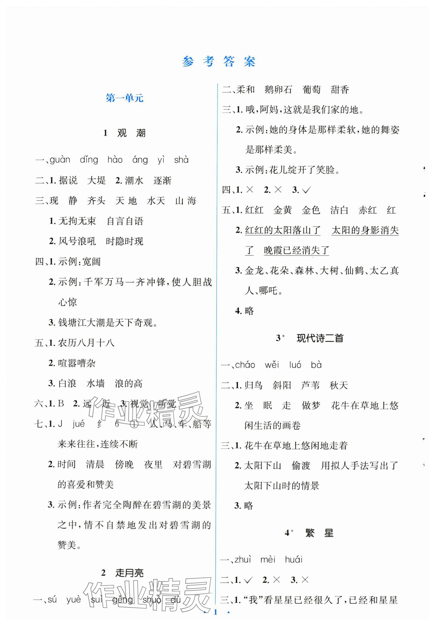 2023年人教金學典同步解析與測評學考練四年級語文上冊人教版 第1頁