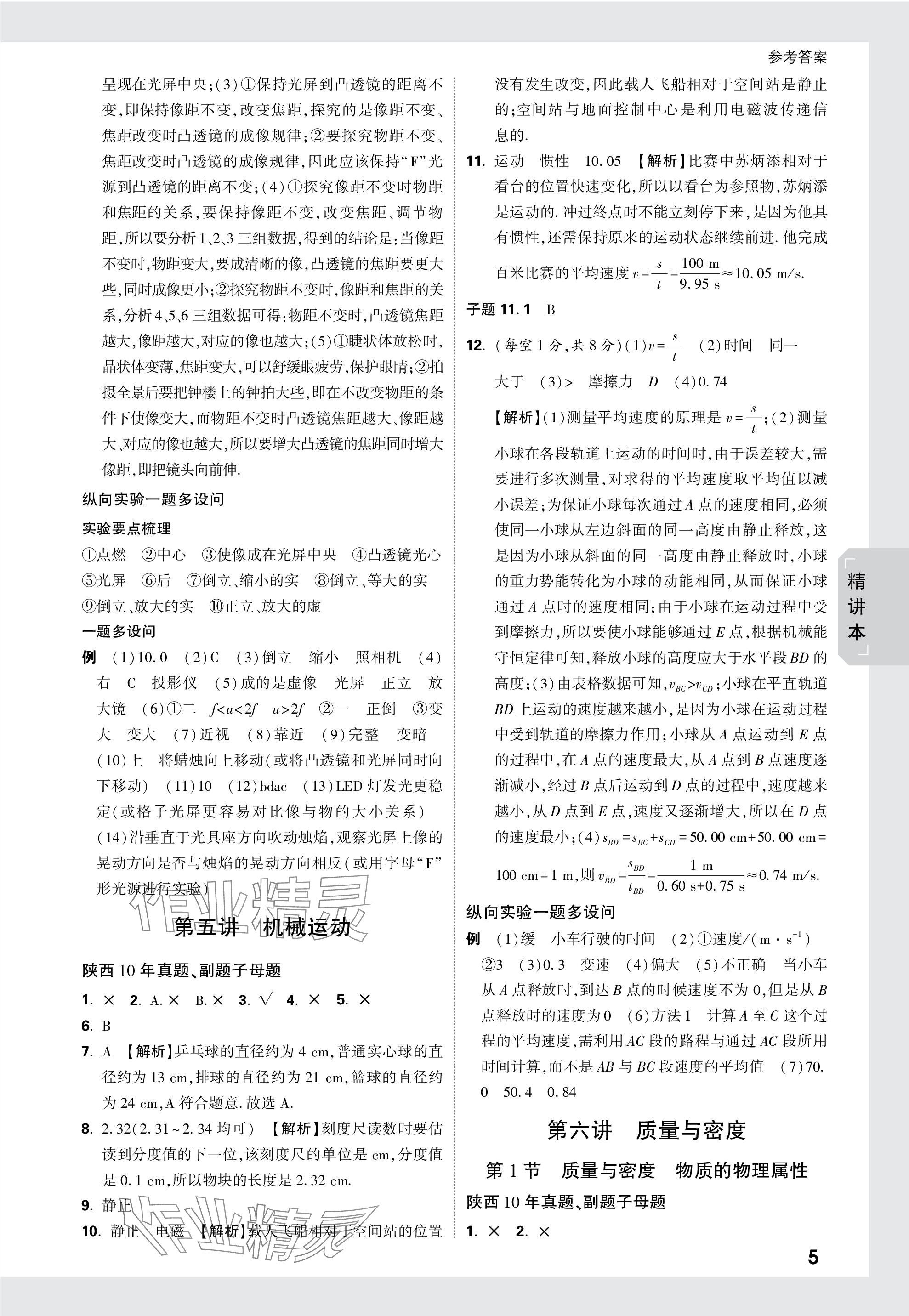 2024年万唯中考试题研究九年级物理陕西专版 第5页