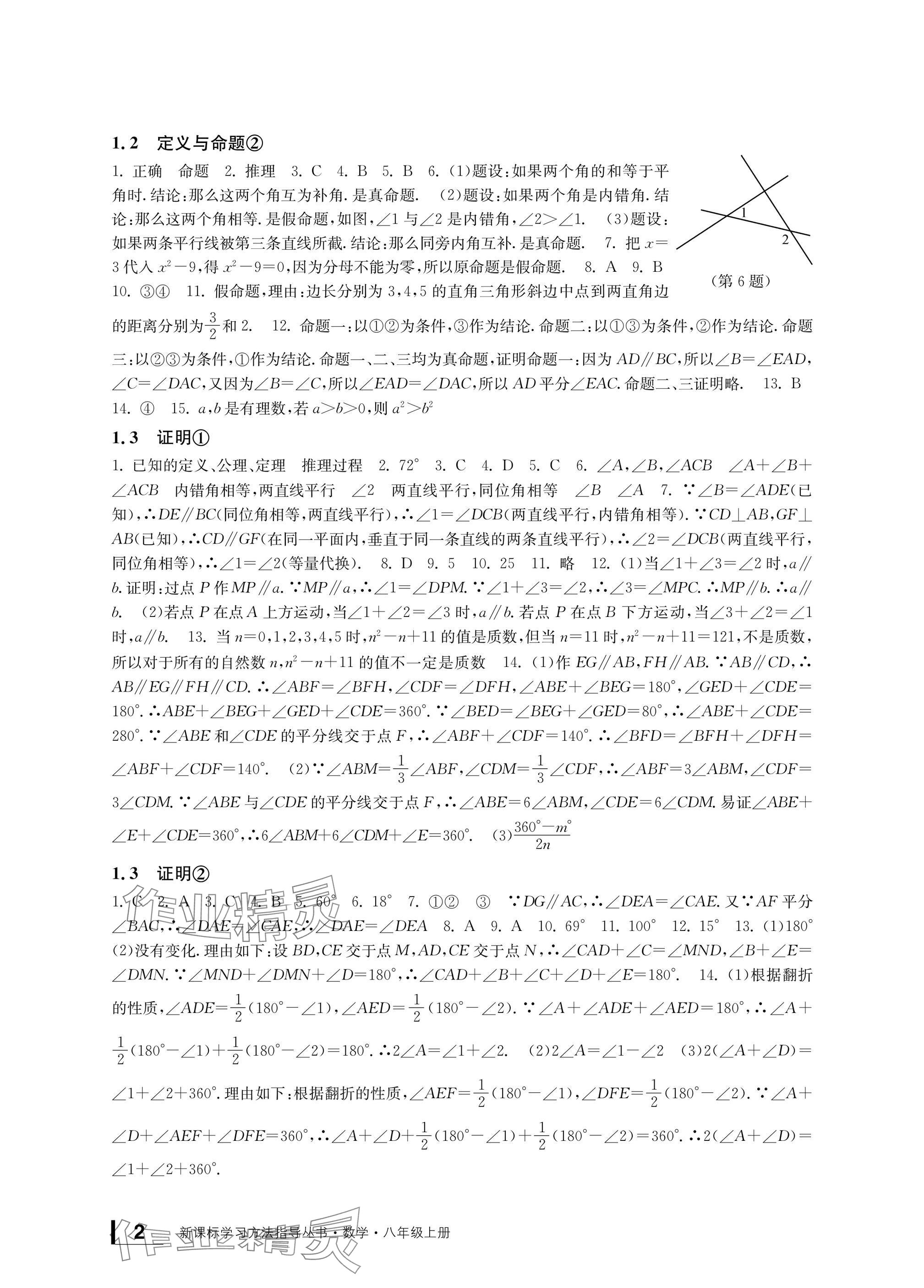 2024年新課標學(xué)習(xí)方法指導(dǎo)叢書八年級數(shù)學(xué)上冊浙教版 參考答案第2頁