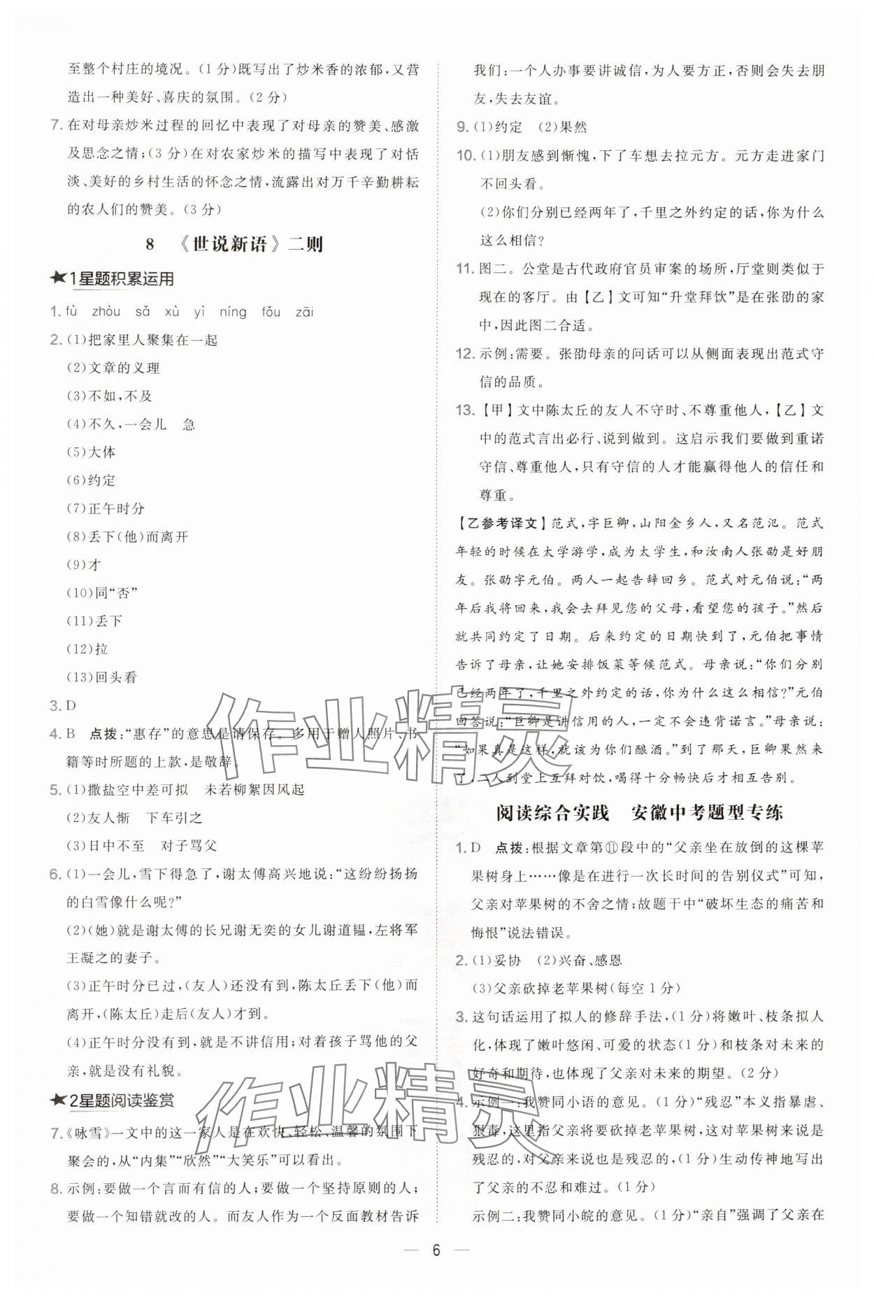 2024年點(diǎn)撥訓(xùn)練七年級語文上冊人教版安徽專版 第6頁