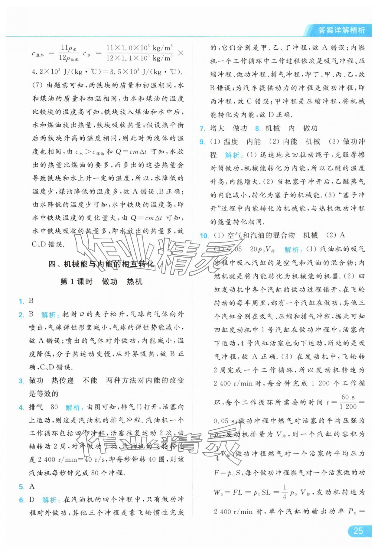 2024年亮點(diǎn)給力提優(yōu)課時(shí)作業(yè)本九年級(jí)物理上冊(cè)蘇科版 參考答案第25頁(yè)