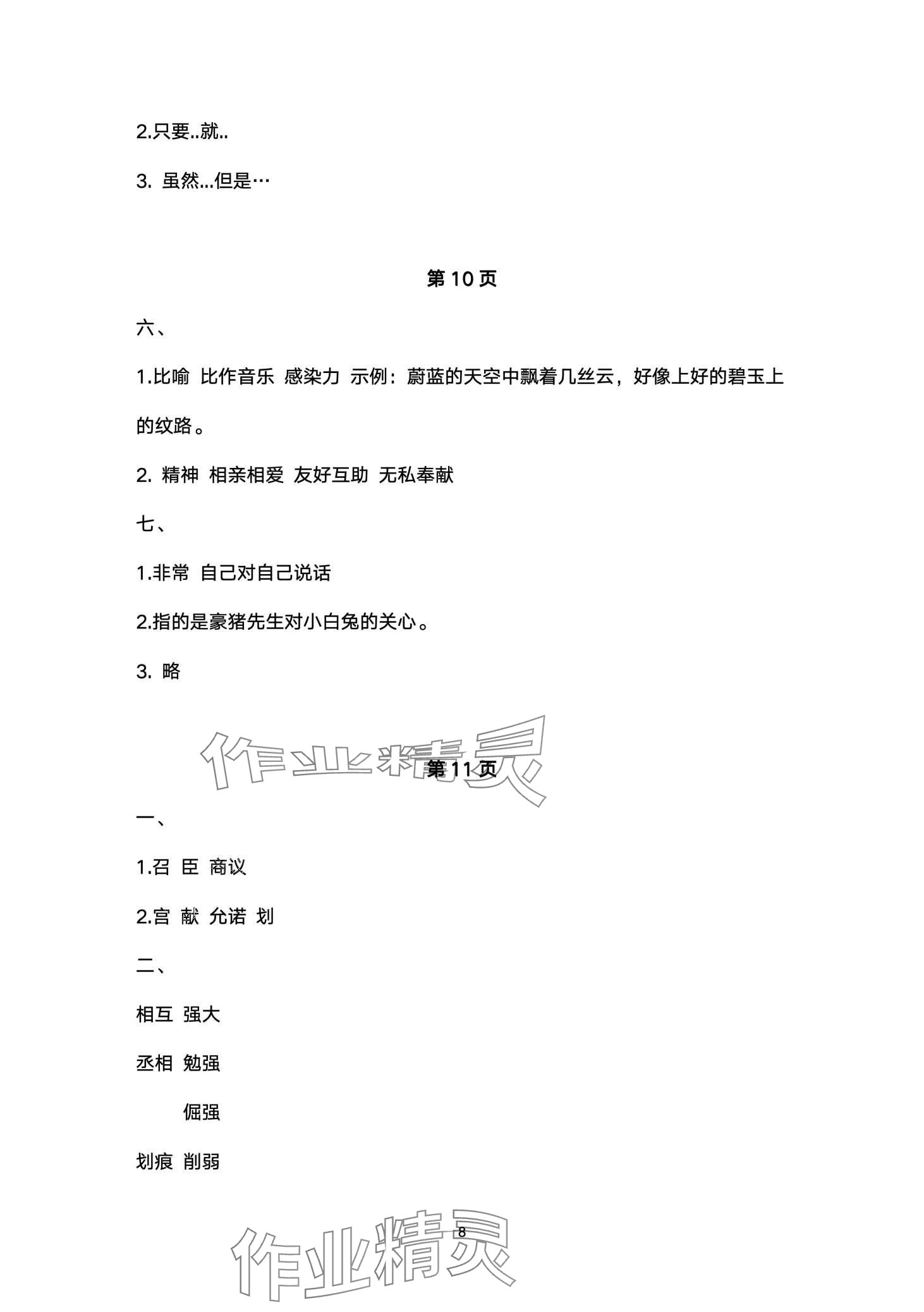 2024年寒假作业与生活陕西人民教育出版社五年级语文 第8页