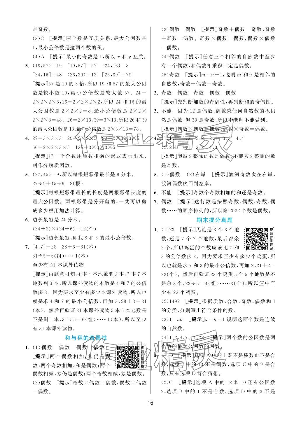 2024年实验班提优训练五年级数学下册苏教版 参考答案第16页