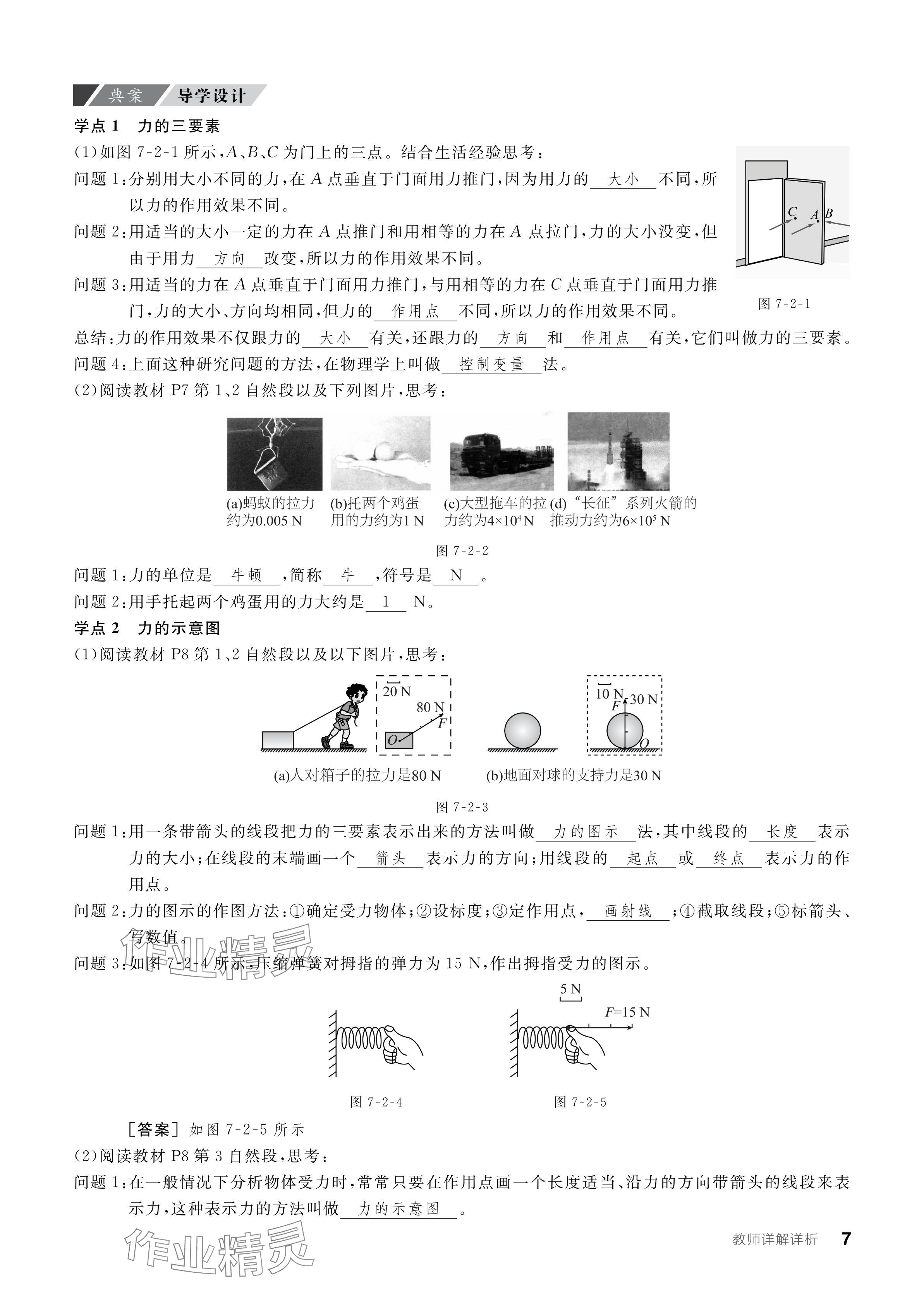 2024年全品學(xué)練考八年級(jí)物理下冊(cè)教科版 參考答案第7頁