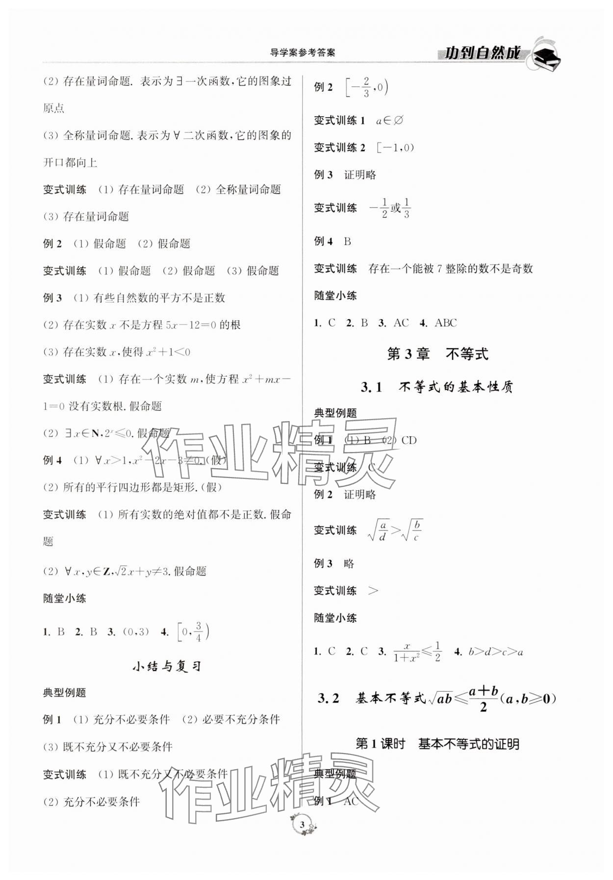 2023年功到自然成高中數(shù)學(xué)必修第一冊人教版 參考答案第3頁