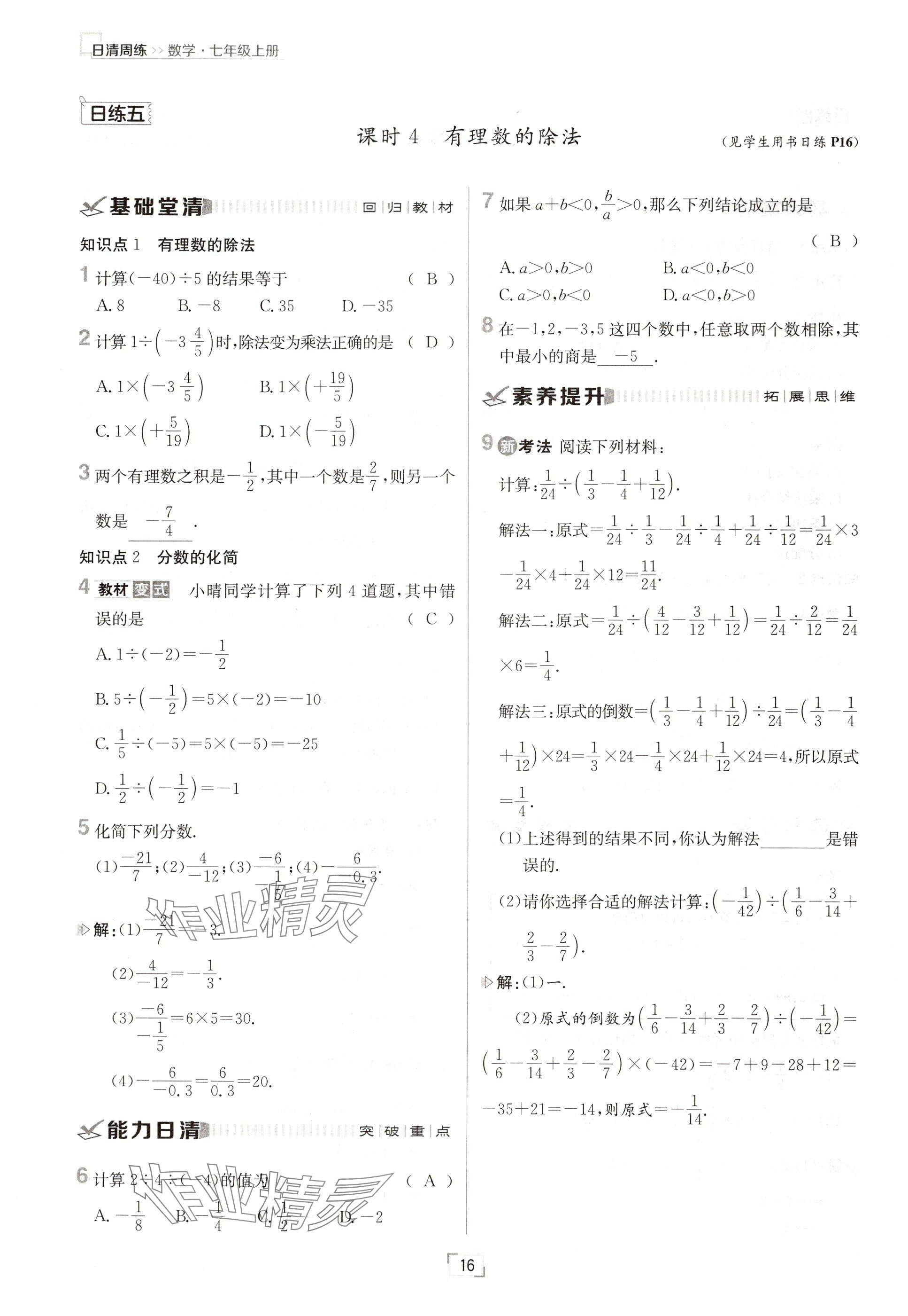 2024年日清周練七年級數(shù)學上冊人教版 參考答案第16頁