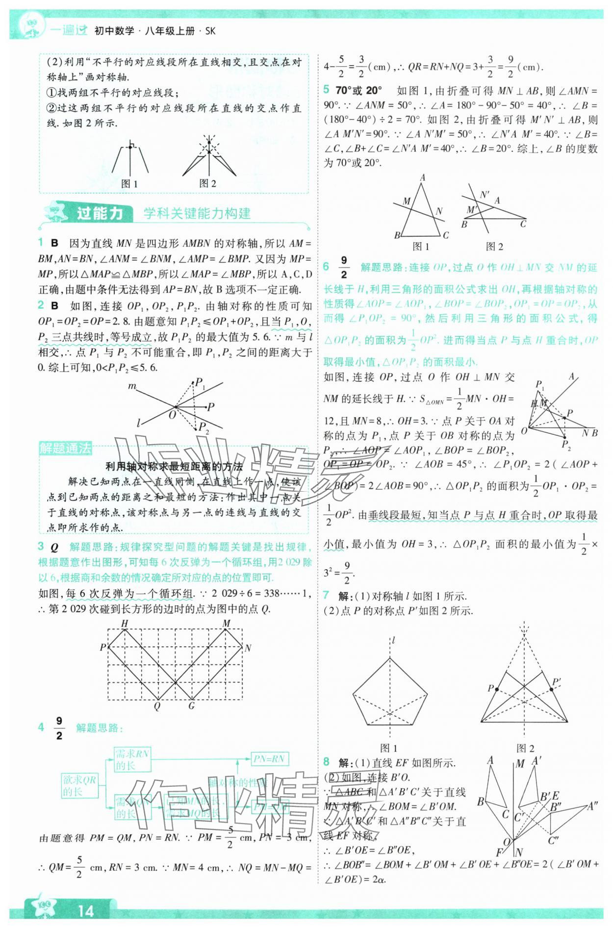 2024年一遍過八年級初中數(shù)學(xué)上冊蘇科版 參考答案第14頁