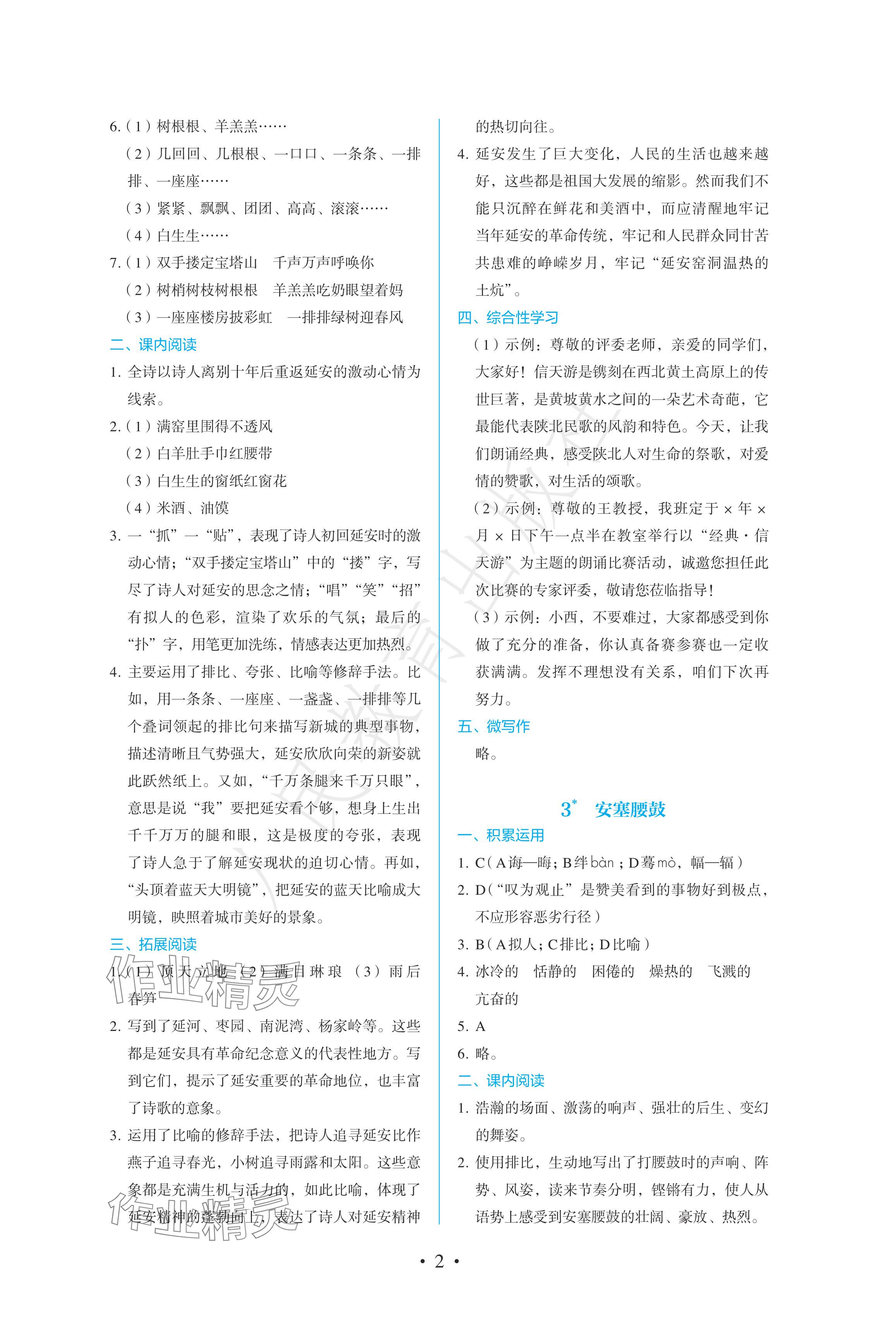 2024年人教金学典同步练习册同步解析与测评八年级语文下册人教版精编版 参考答案第2页