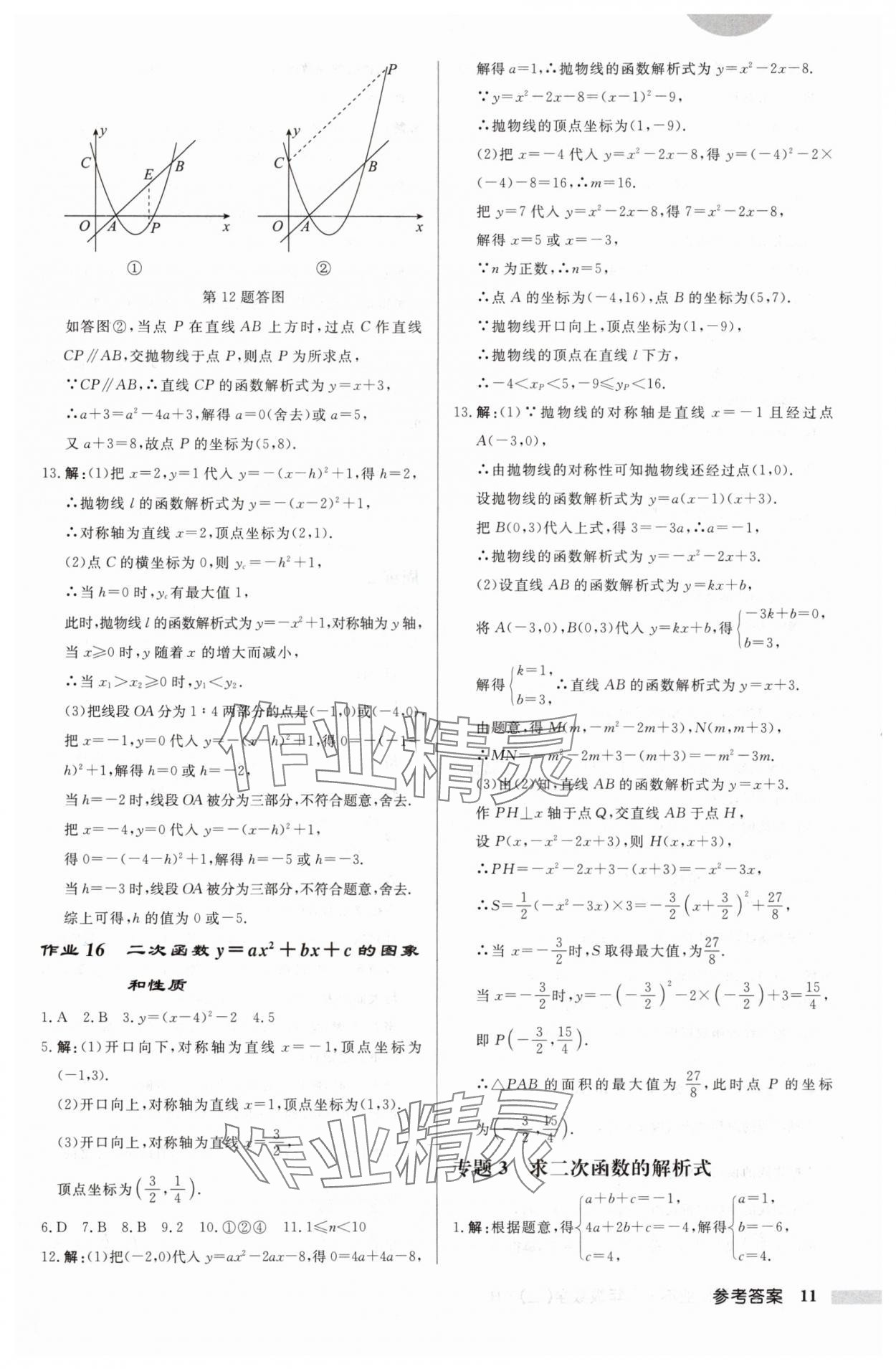 2024年啟東中學(xué)作業(yè)本九年級(jí)數(shù)學(xué)上冊(cè)人教版 第11頁(yè)