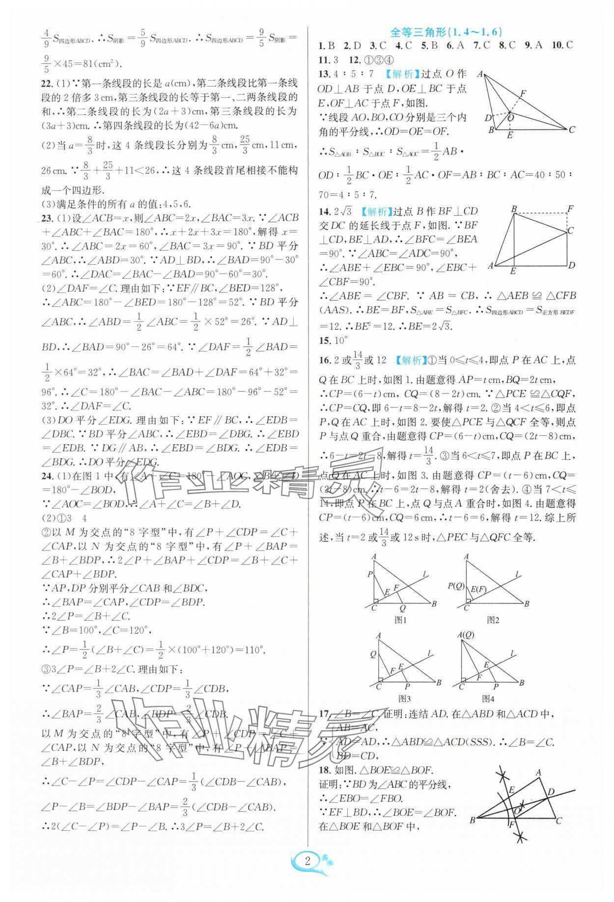 2024年走進(jìn)重高培優(yōu)測(cè)試八年級(jí)數(shù)學(xué)上冊(cè)浙教版 參考答案第2頁