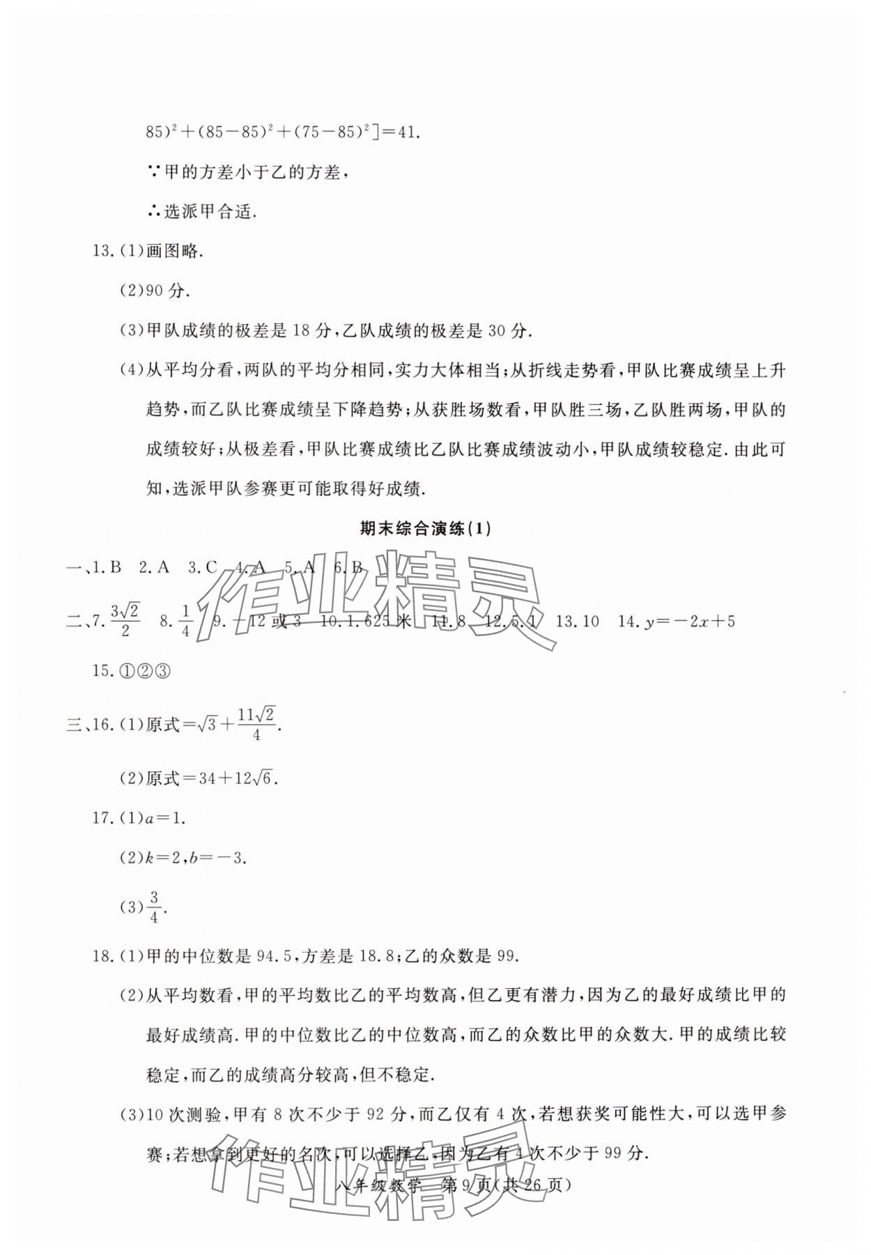 2024年暑假作业延边教育出版社八年级B版数学人教版英语人教版生物北师版河南专版 参考答案第9页