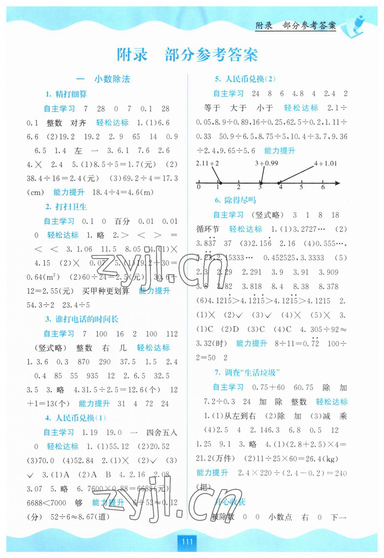 2023年自主學(xué)習(xí)能力測(cè)評(píng)五年級(jí)數(shù)學(xué)上冊(cè)北師大版 第1頁(yè)