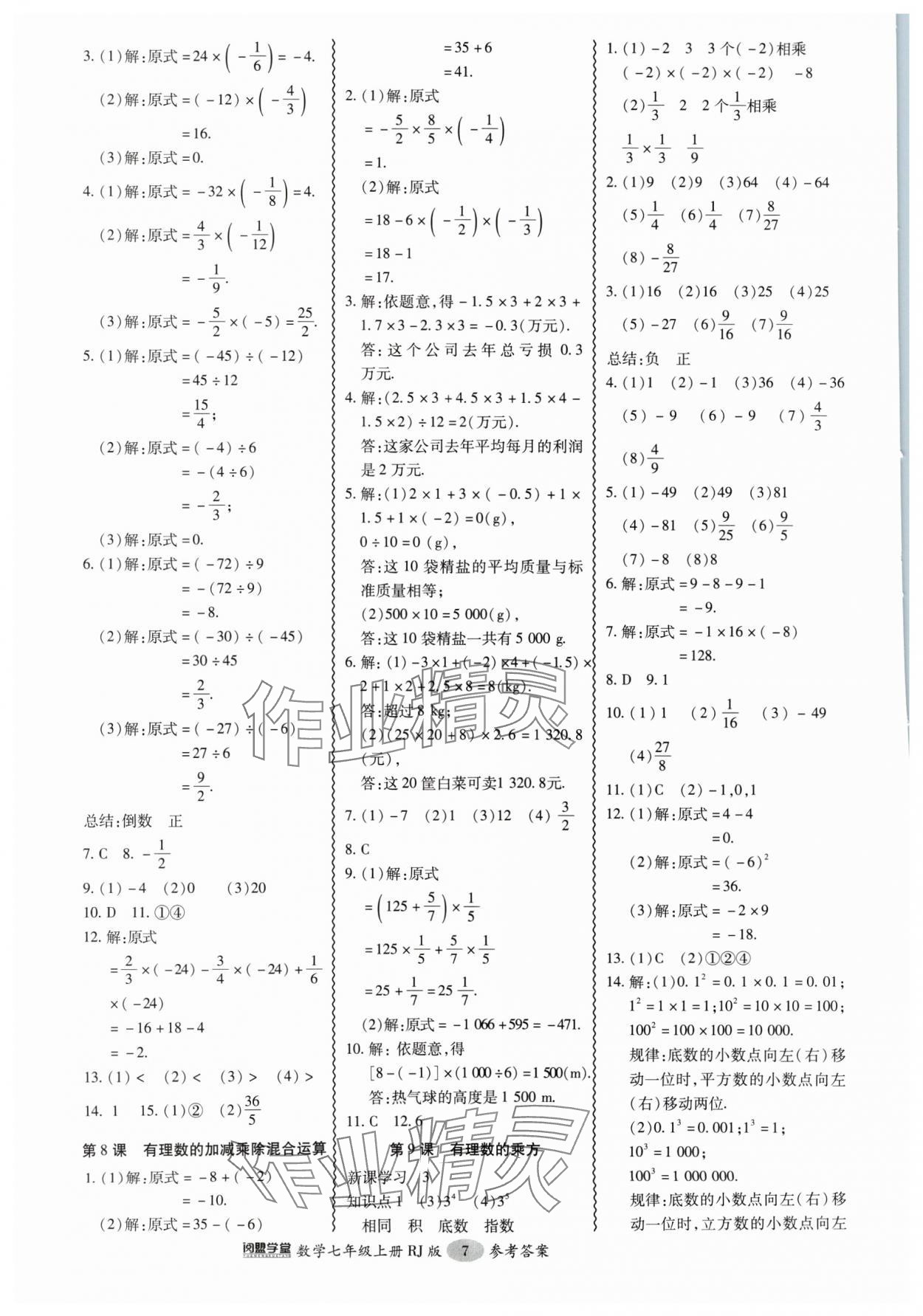 2024年零障礙導教導學案七年級數(shù)學上冊人教版 參考答案第7頁