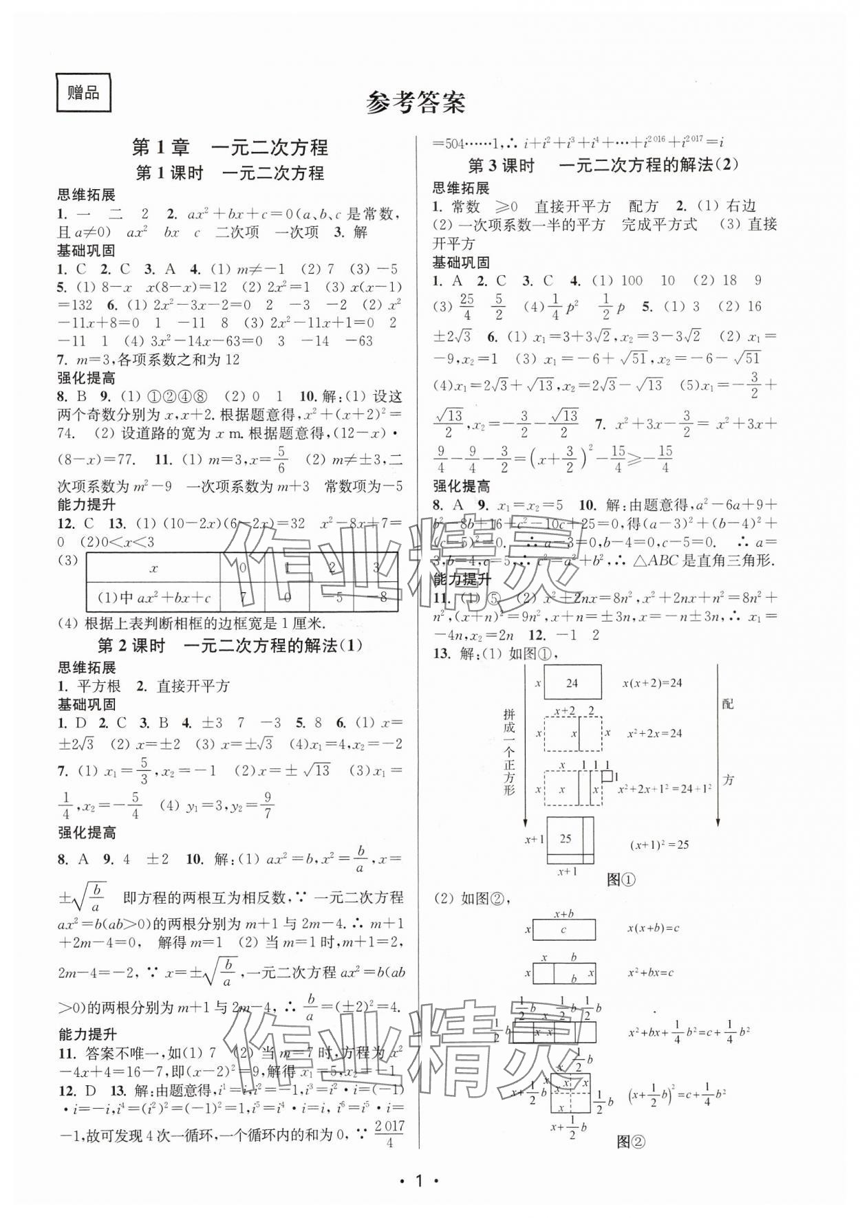 2024年隨堂練1加2九年級(jí)數(shù)學(xué)上冊(cè)蘇科版 參考答案第1頁(yè)