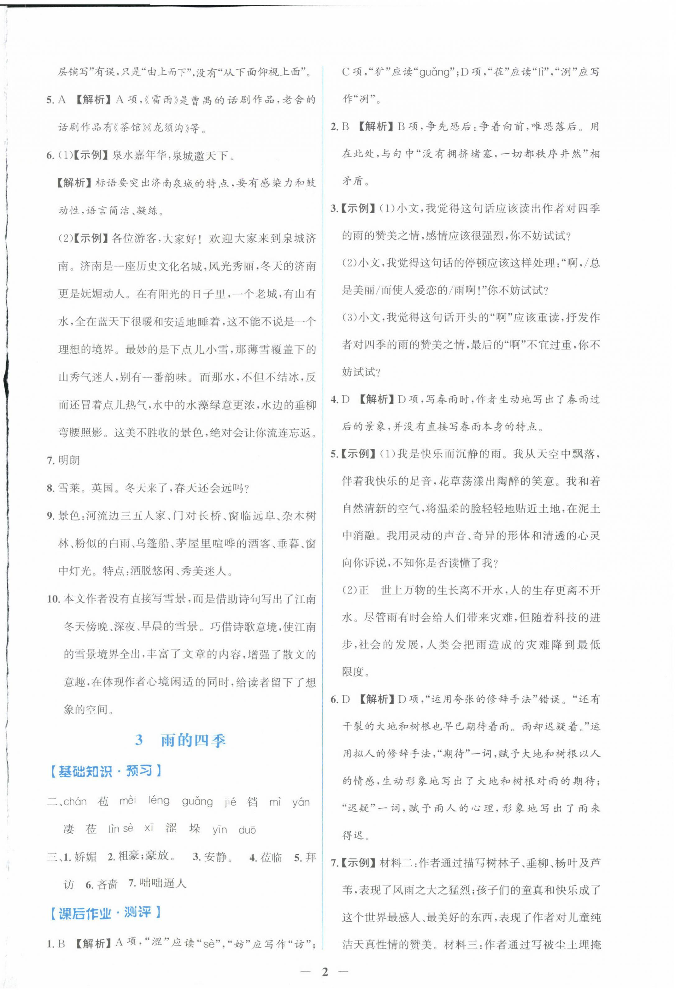 2024年陽光課堂金牌練習(xí)冊七年級語文上冊人教版福建專版 第2頁