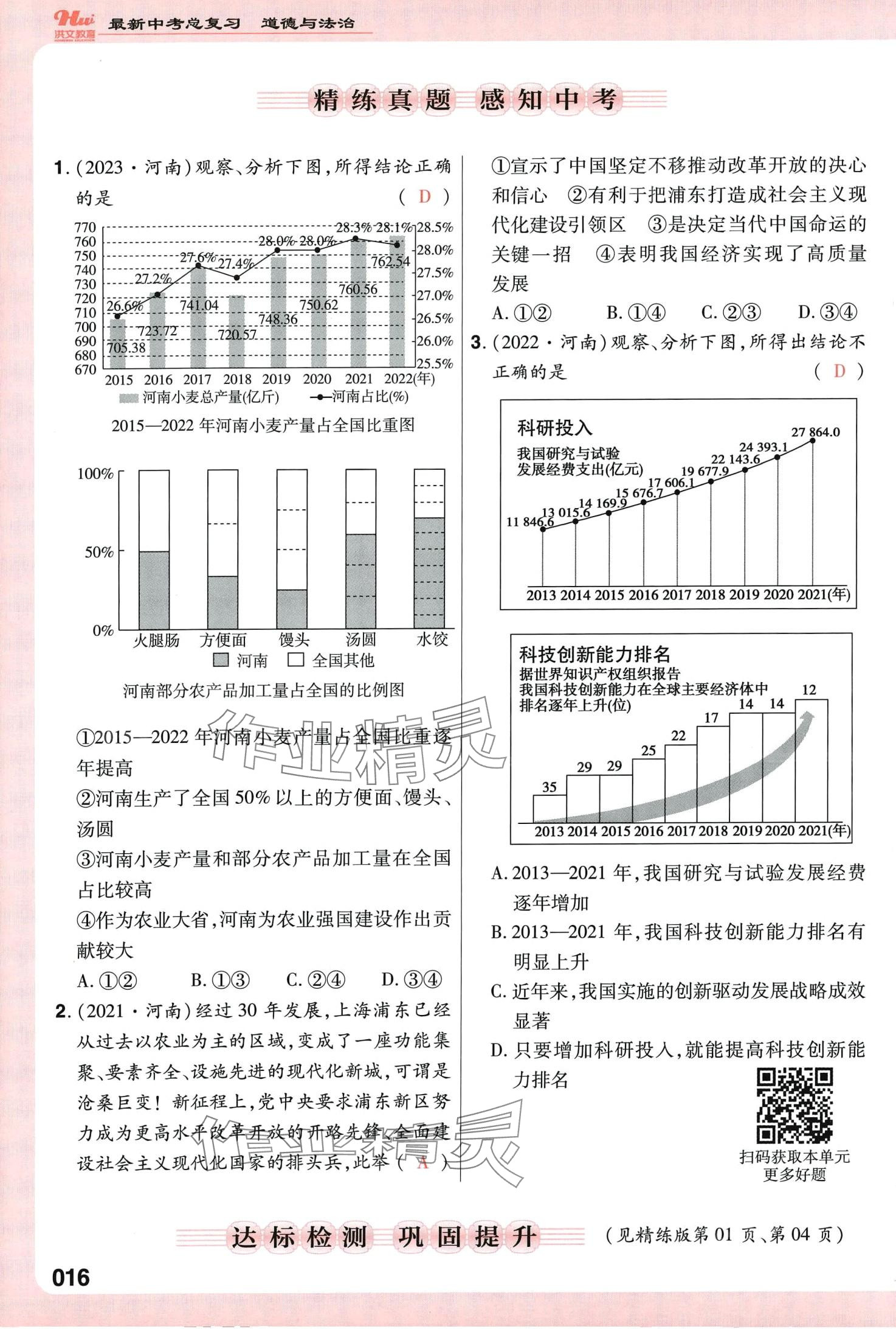 2024年洪文教育最新中考道德與法治中考人教版河南專版 第16頁