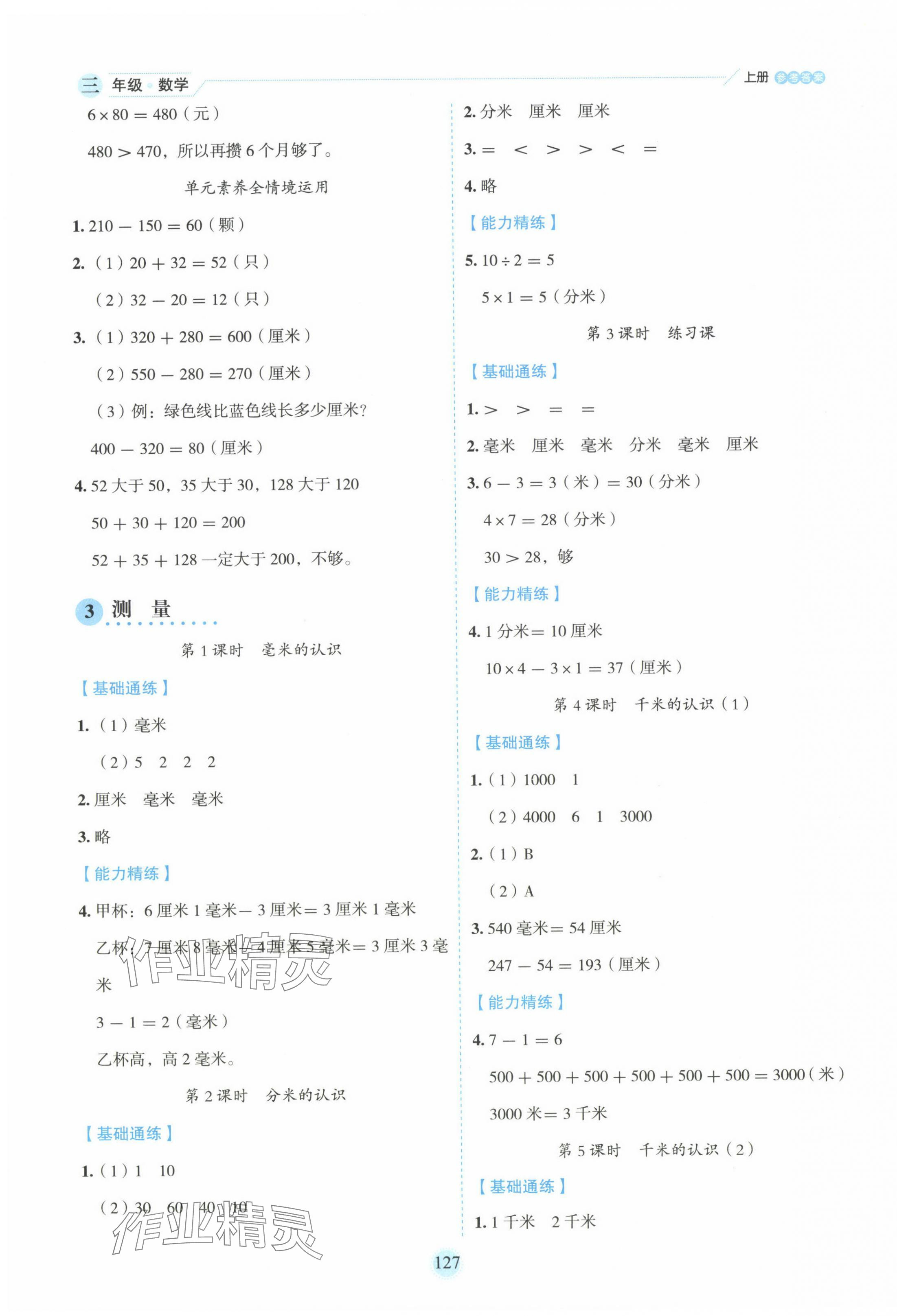 2024年百分學(xué)生作業(yè)本題練王三年級(jí)數(shù)學(xué)上冊(cè)人教版 參考答案第3頁(yè)