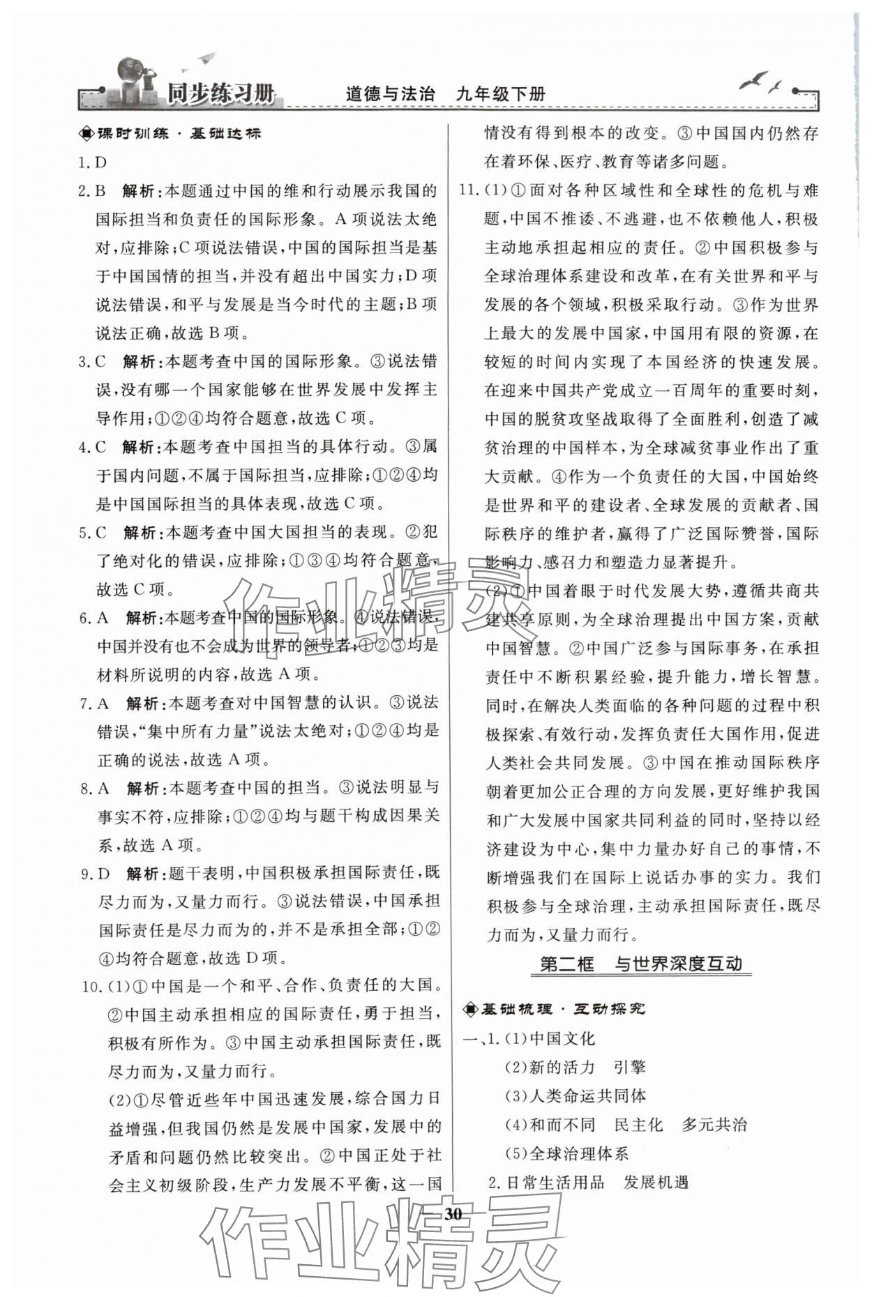 2024年同步練習冊人民教育出版社九年級道德與法治下冊人教版江蘇專版 第6頁