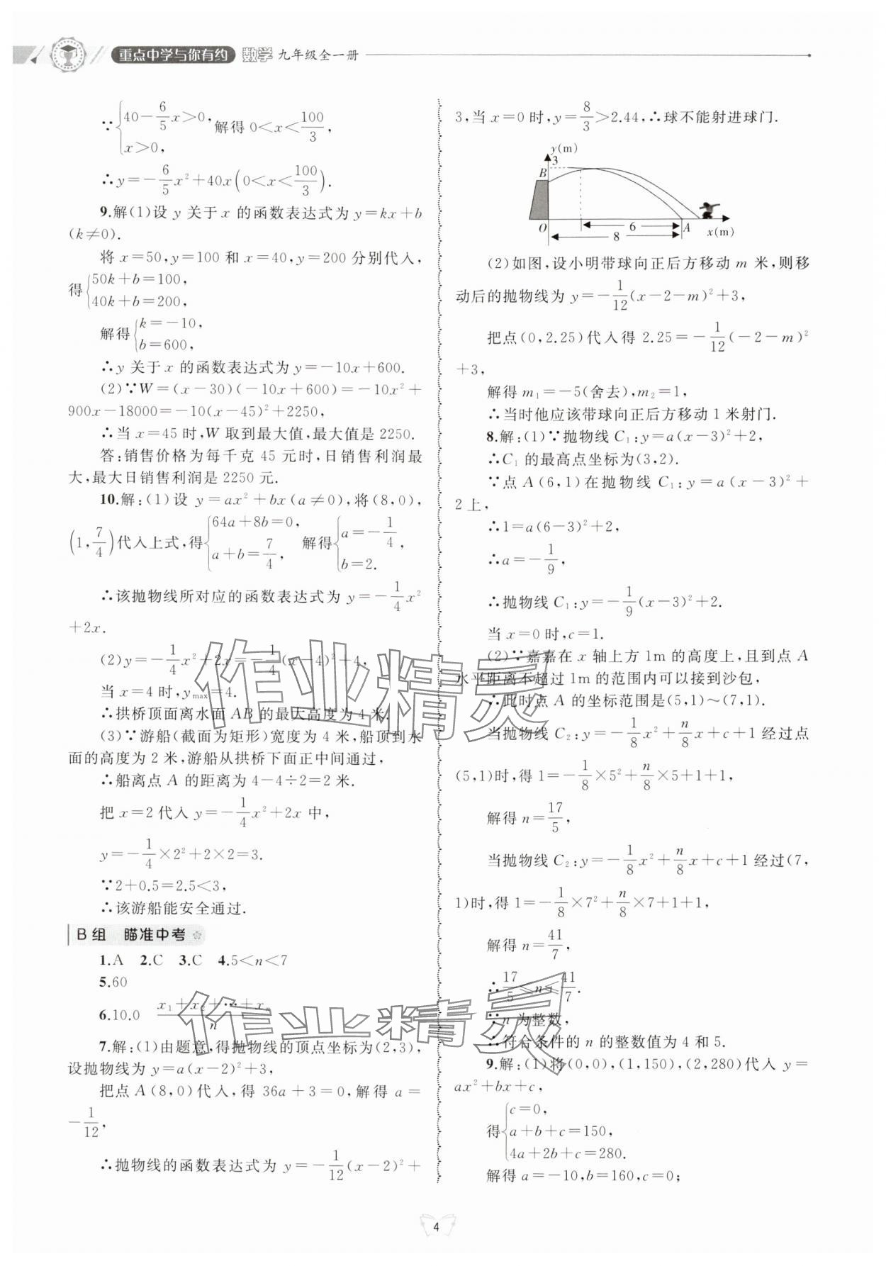 2024年重點中學與你有約九年級數(shù)學全一冊浙教版 參考答案第4頁