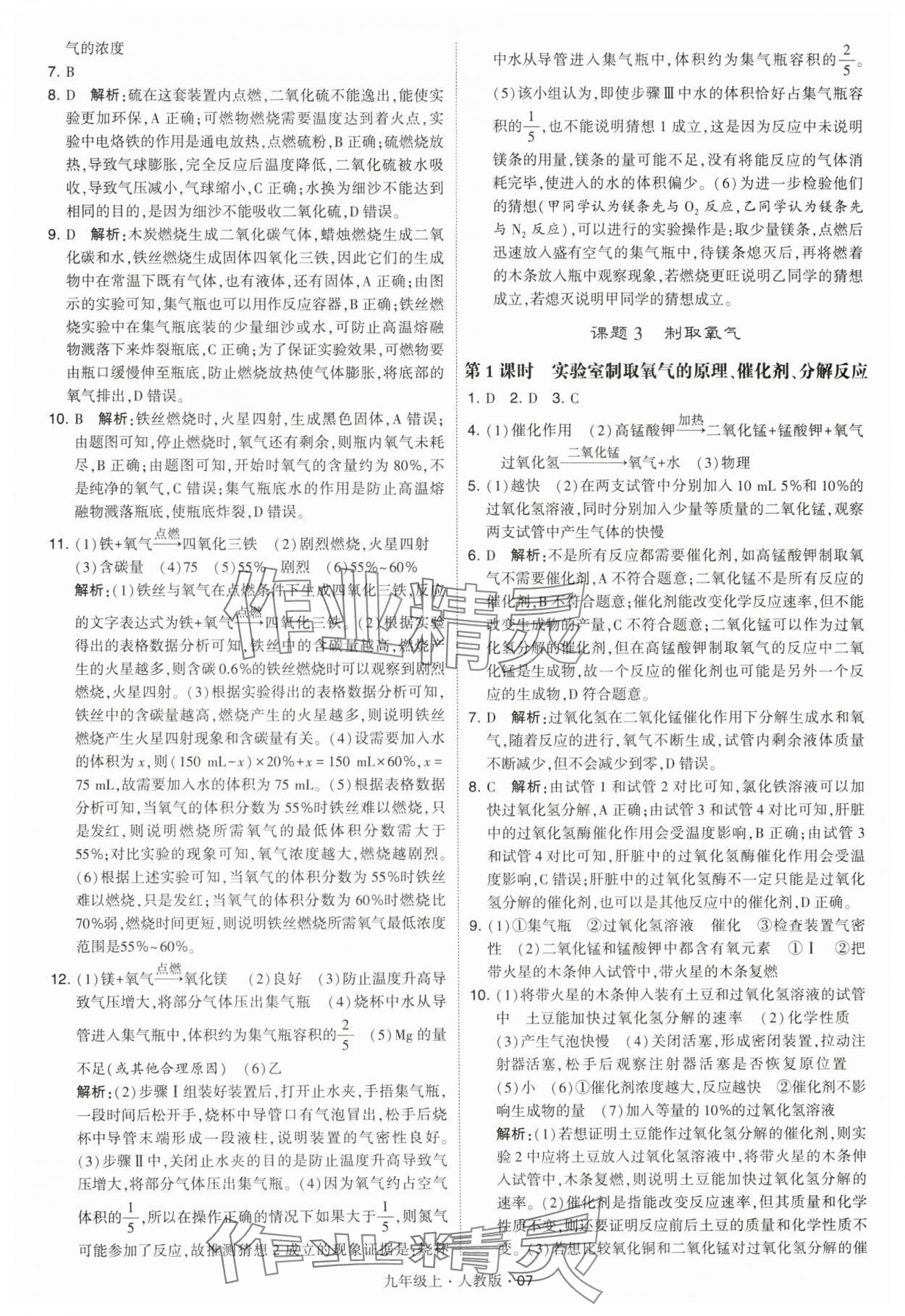 2024年學(xué)霸題中題九年級化學(xué)上冊人教版 參考答案第7頁