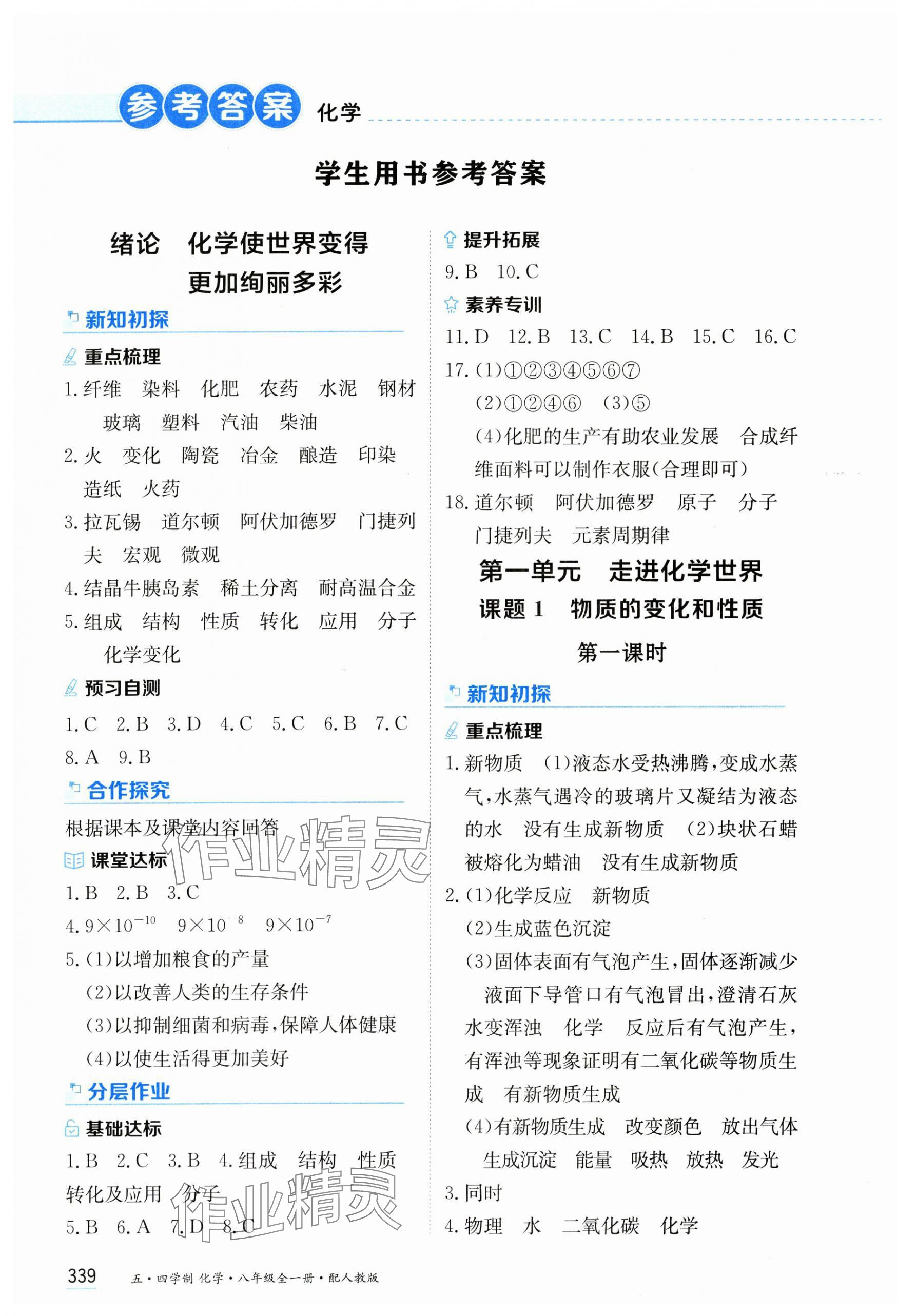 2024年資源與評價黑龍江教育出版社八年級化學(xué)全一冊人教版五四制 第1頁