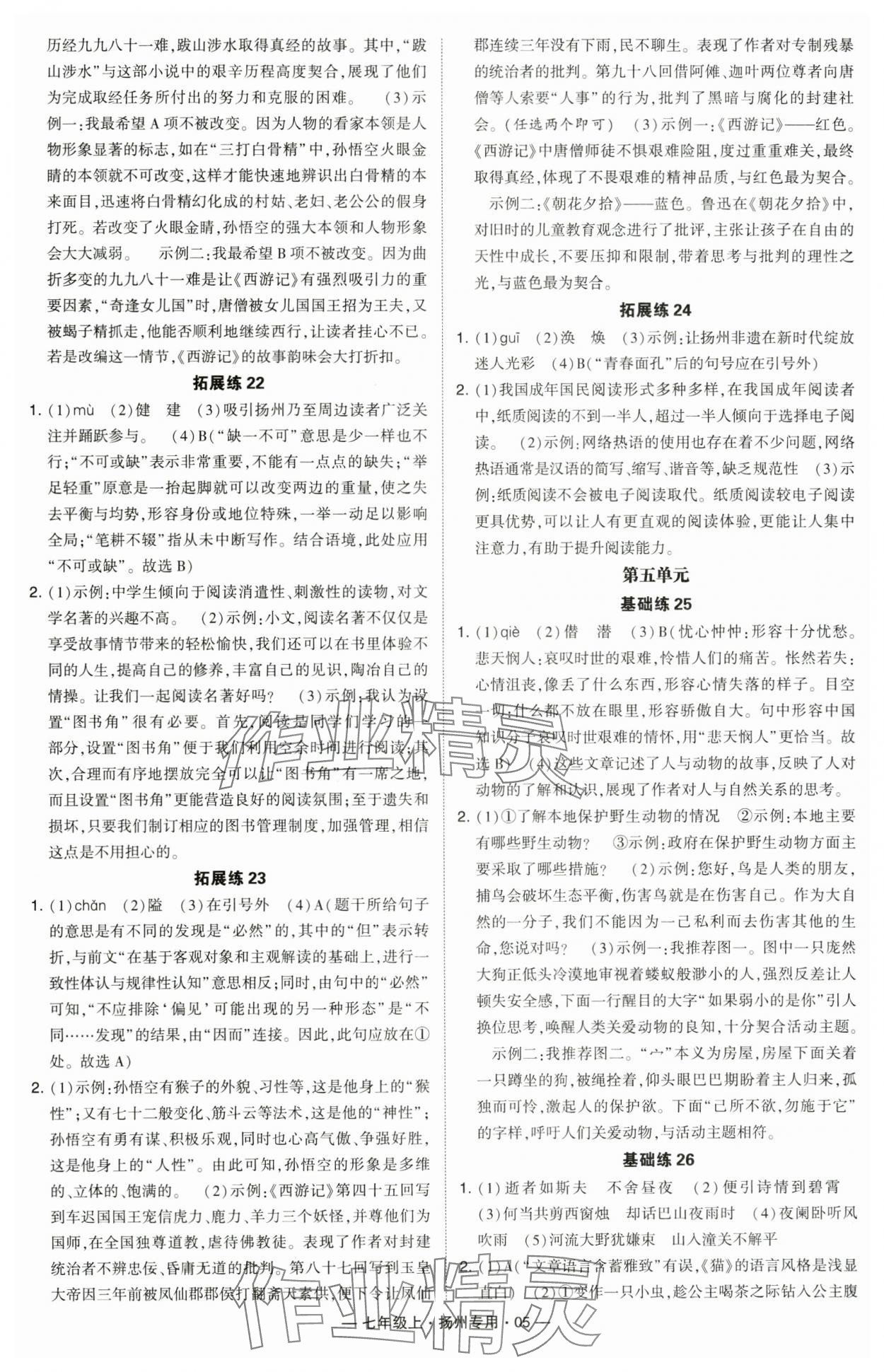 2024年學(xué)霸組合訓(xùn)練七年級語文上冊人教版揚(yáng)州專版 參考答案第5頁