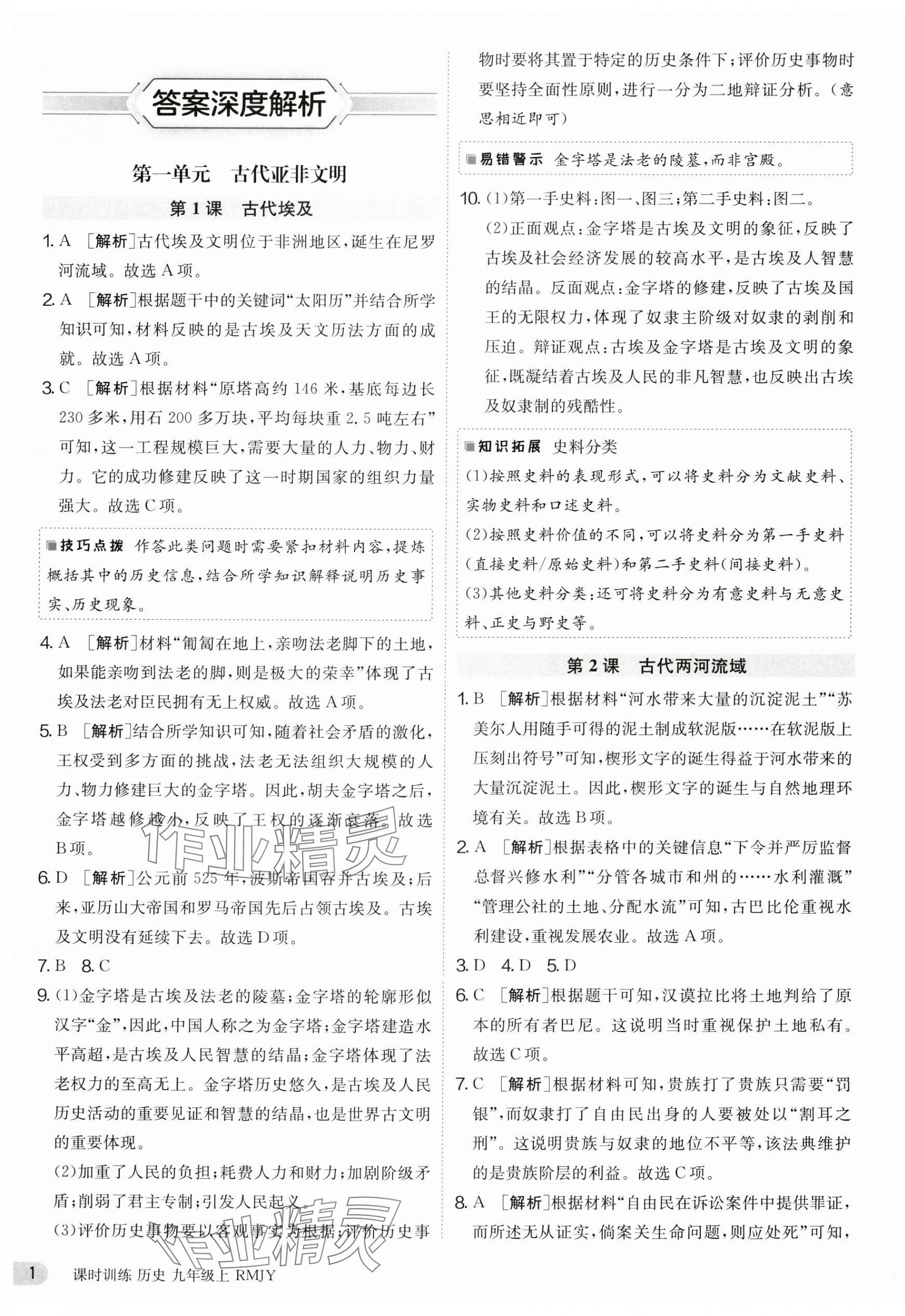 2024年課時訓練九年級歷史上冊人教版江蘇人民出版社 第1頁