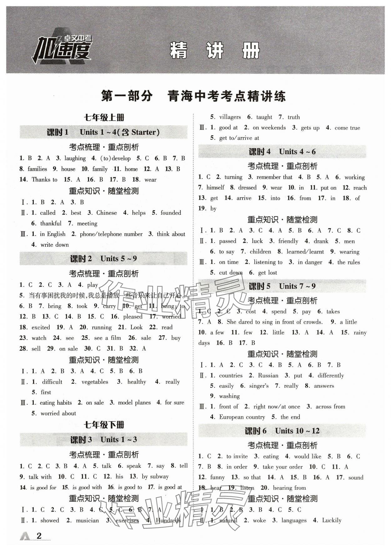 2024年卓文書業(yè)加速度英語青海專版 參考答案第1頁