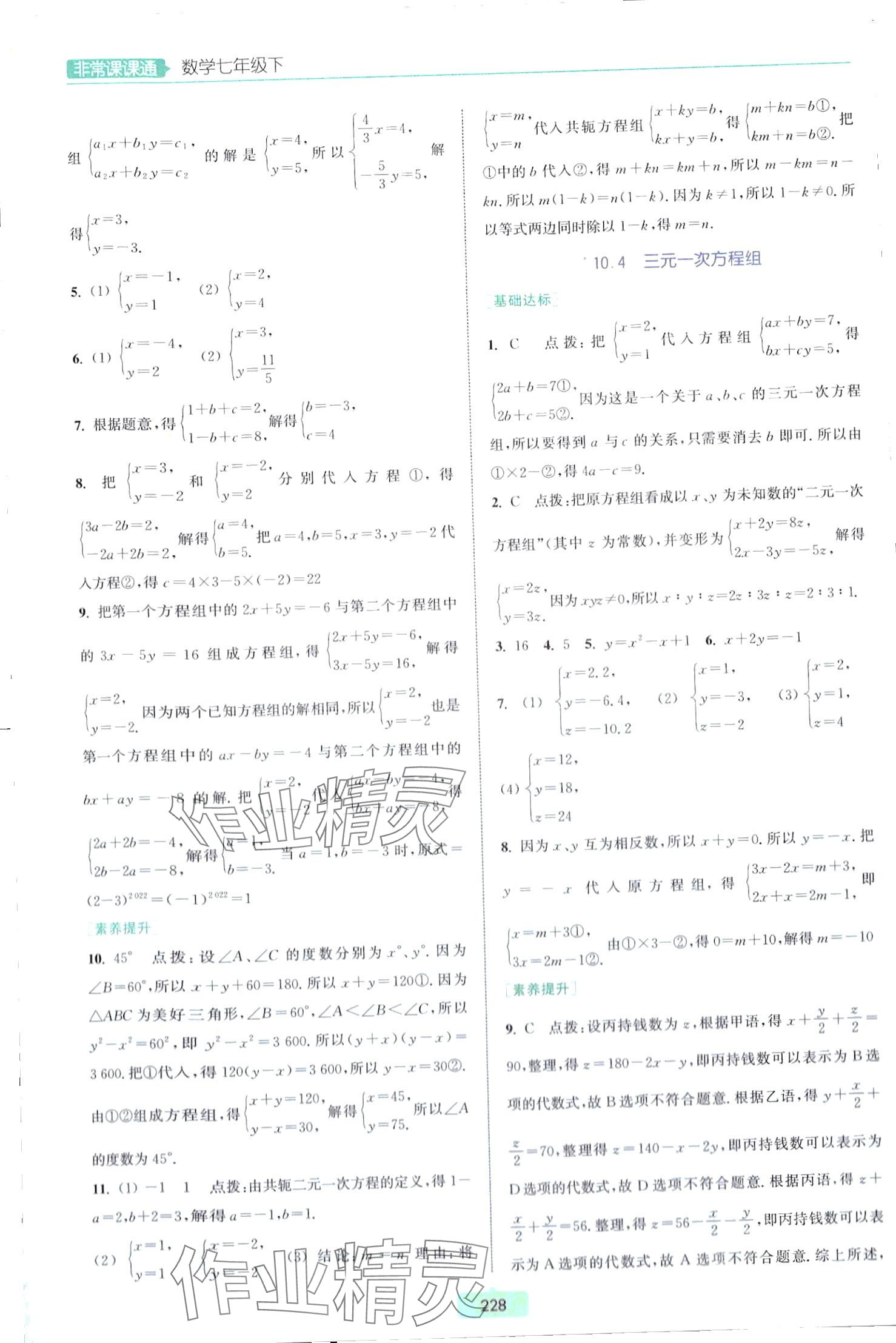 2024年通城学典非常课课通七年级数学下册苏科版江苏专版 第10页