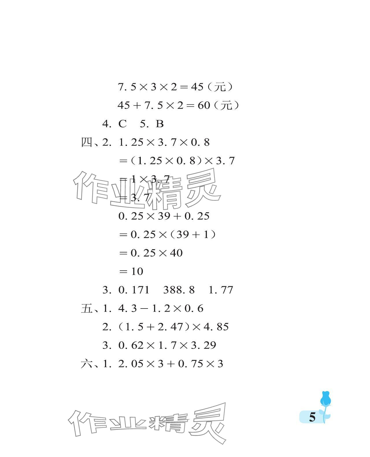 2024年行知天下五年级数学上册青岛版 参考答案第5页