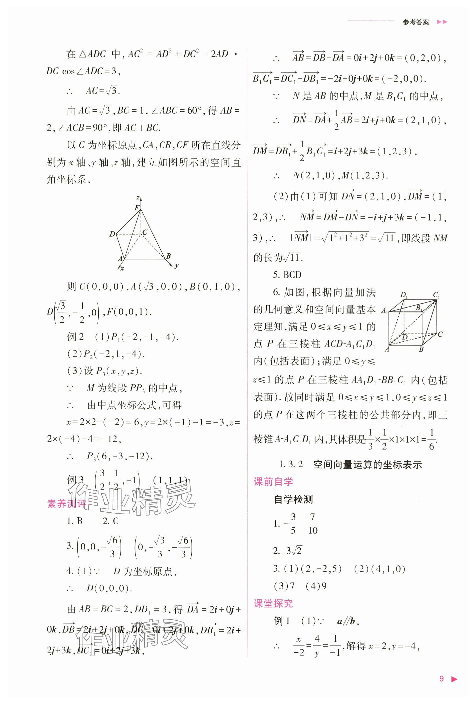 2024年普通高中新課程同步練習(xí)冊高中數(shù)學(xué)選擇性必修第一冊人教版 參考答案第9頁