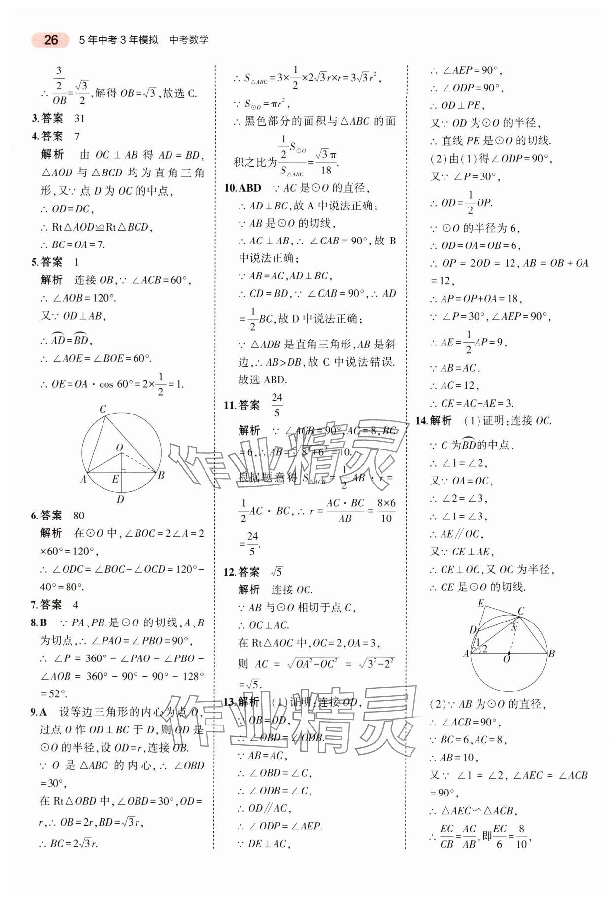 2024年5年中考3年模擬中考數(shù)學湖南專用 參考答案第26頁