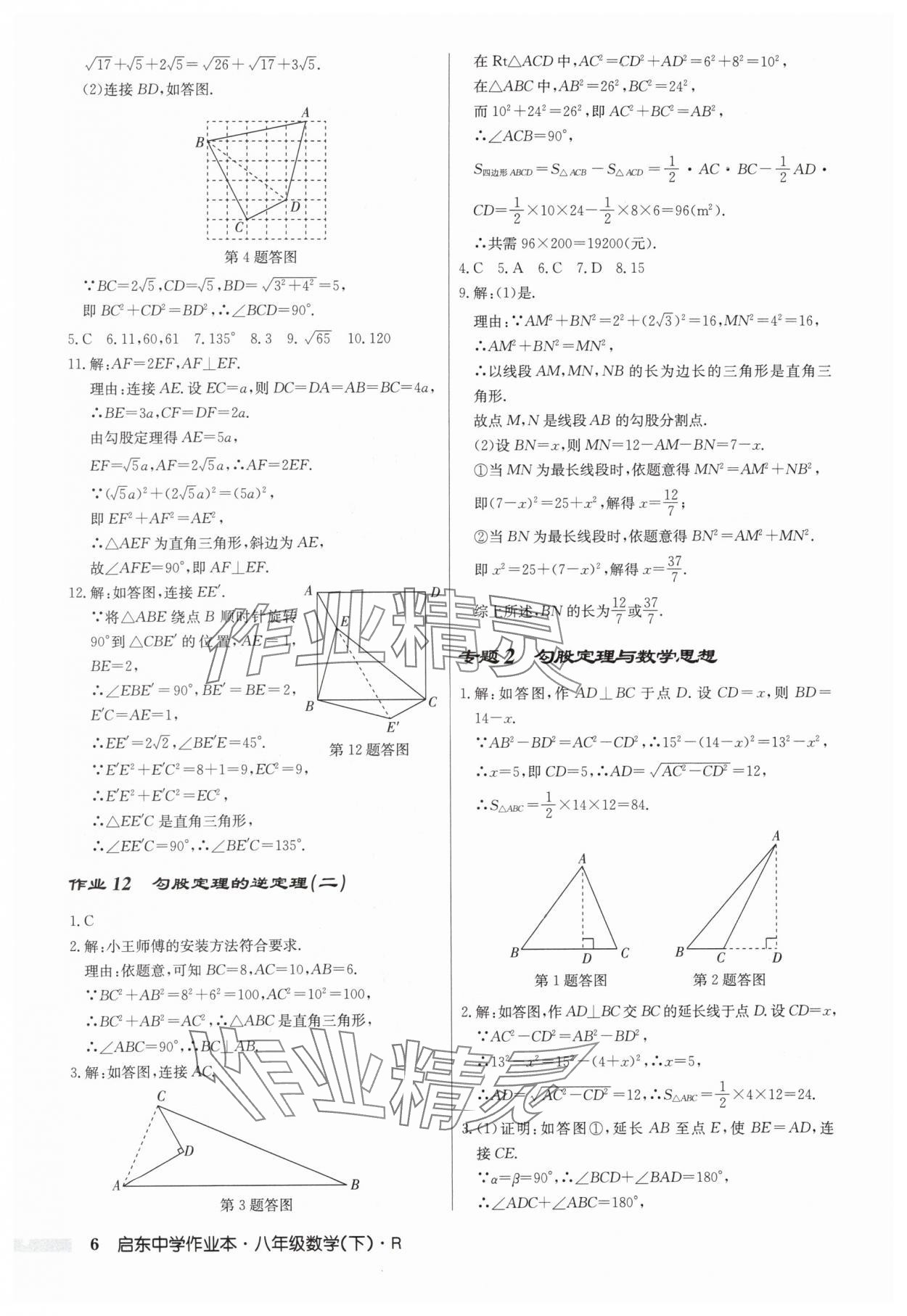 2024年启东中学作业本八年级数学下册人教版 第6页