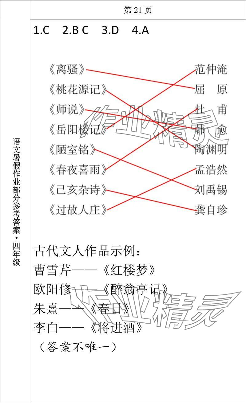 2024年语文暑假作业四年级长春出版社 参考答案第19页