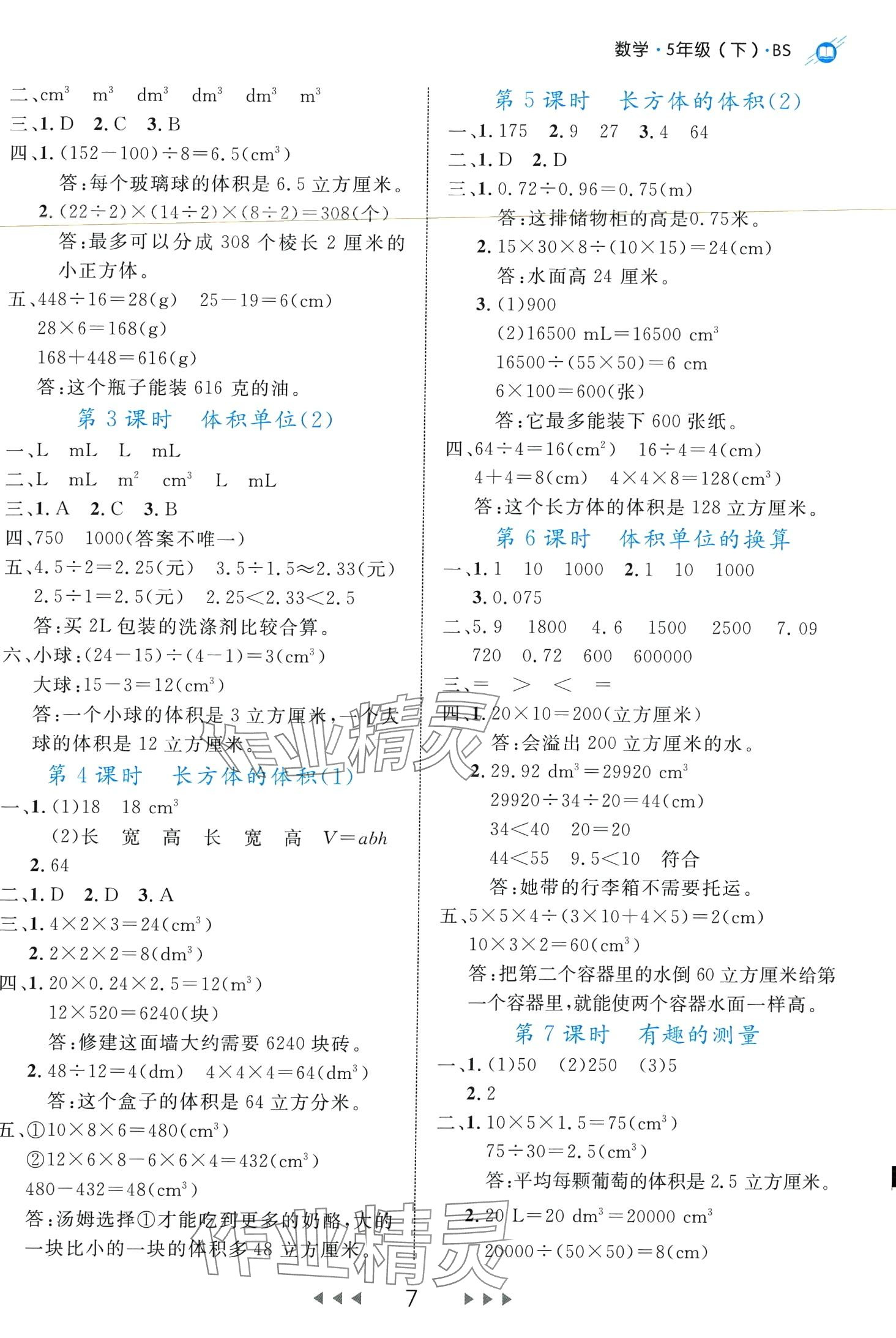 2024年細(xì)解巧練五年級(jí)數(shù)學(xué)下冊(cè)北師大版 第7頁(yè)