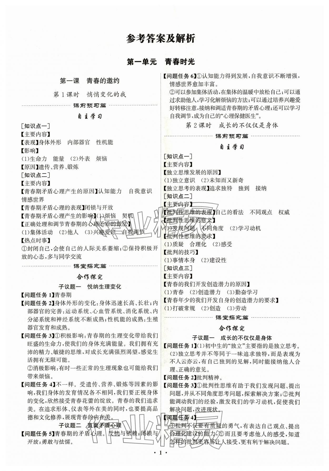 2024年精准同步七年级道德与法治下册广州专版 第1页