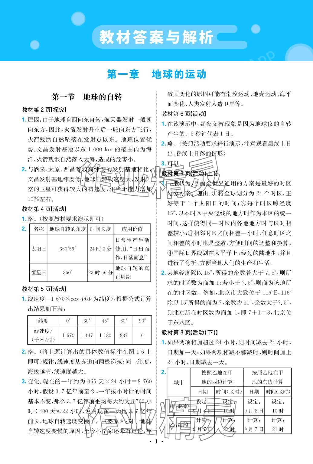 2024年教材課本高中地理選擇性必修1湘教版 第1頁