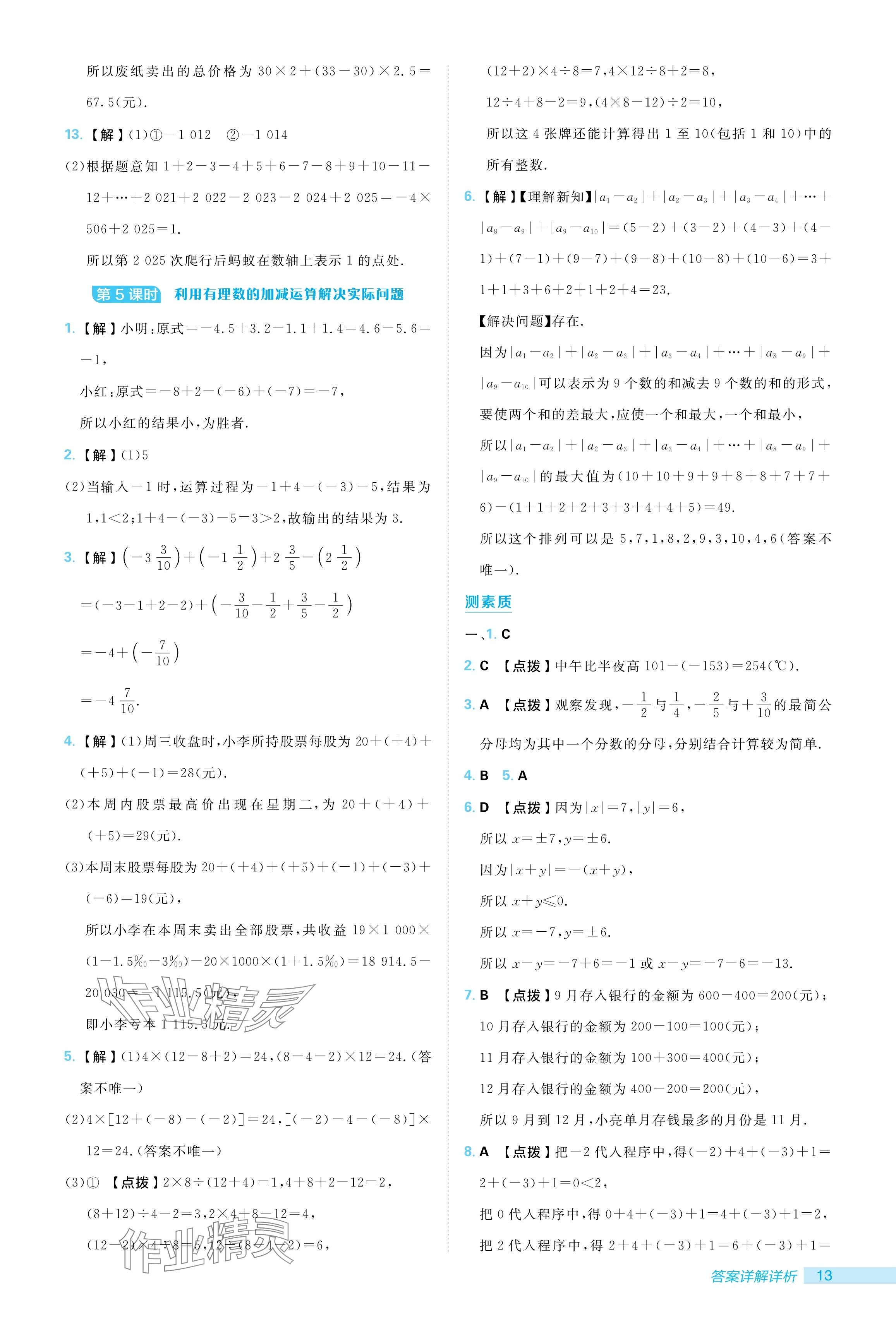 2024年綜合應(yīng)用創(chuàng)新題典中點七年級數(shù)學(xué)上冊北師大版 參考答案第13頁