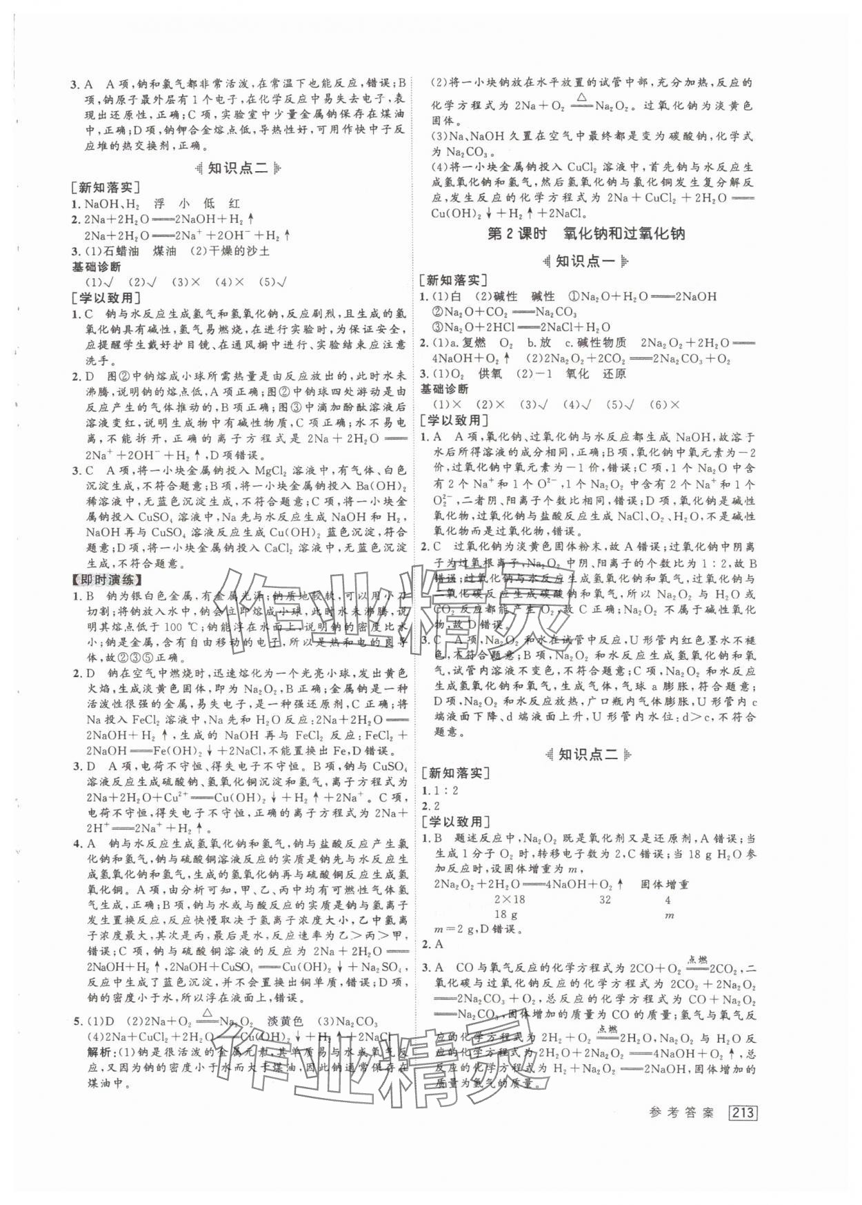 2024年紅對勾講與練高中化學(xué)必修第一冊人教版 參考答案第7頁