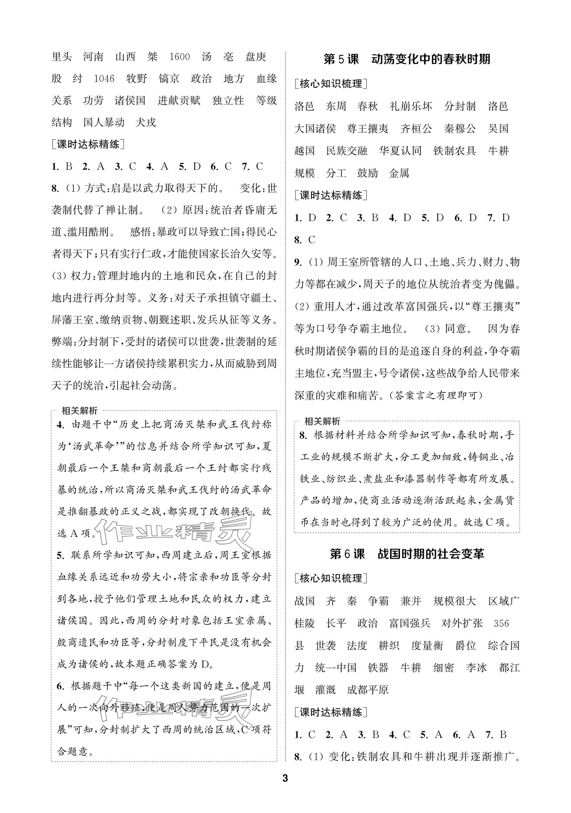 2024年通成學(xué)典課時(shí)作業(yè)本七年級(jí)歷史上冊(cè)人教版蘇州專版 參考答案第3頁