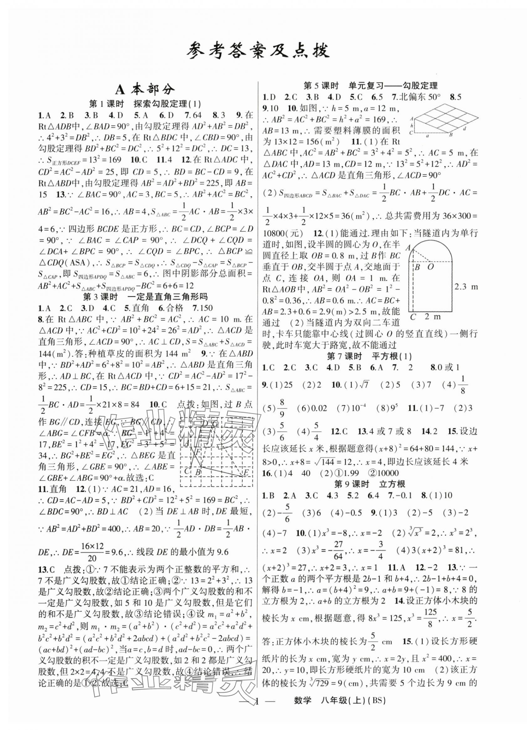 2024年原創(chuàng)新課堂八年級(jí)數(shù)學(xué)上冊(cè)北師大版深圳專版 第1頁(yè)