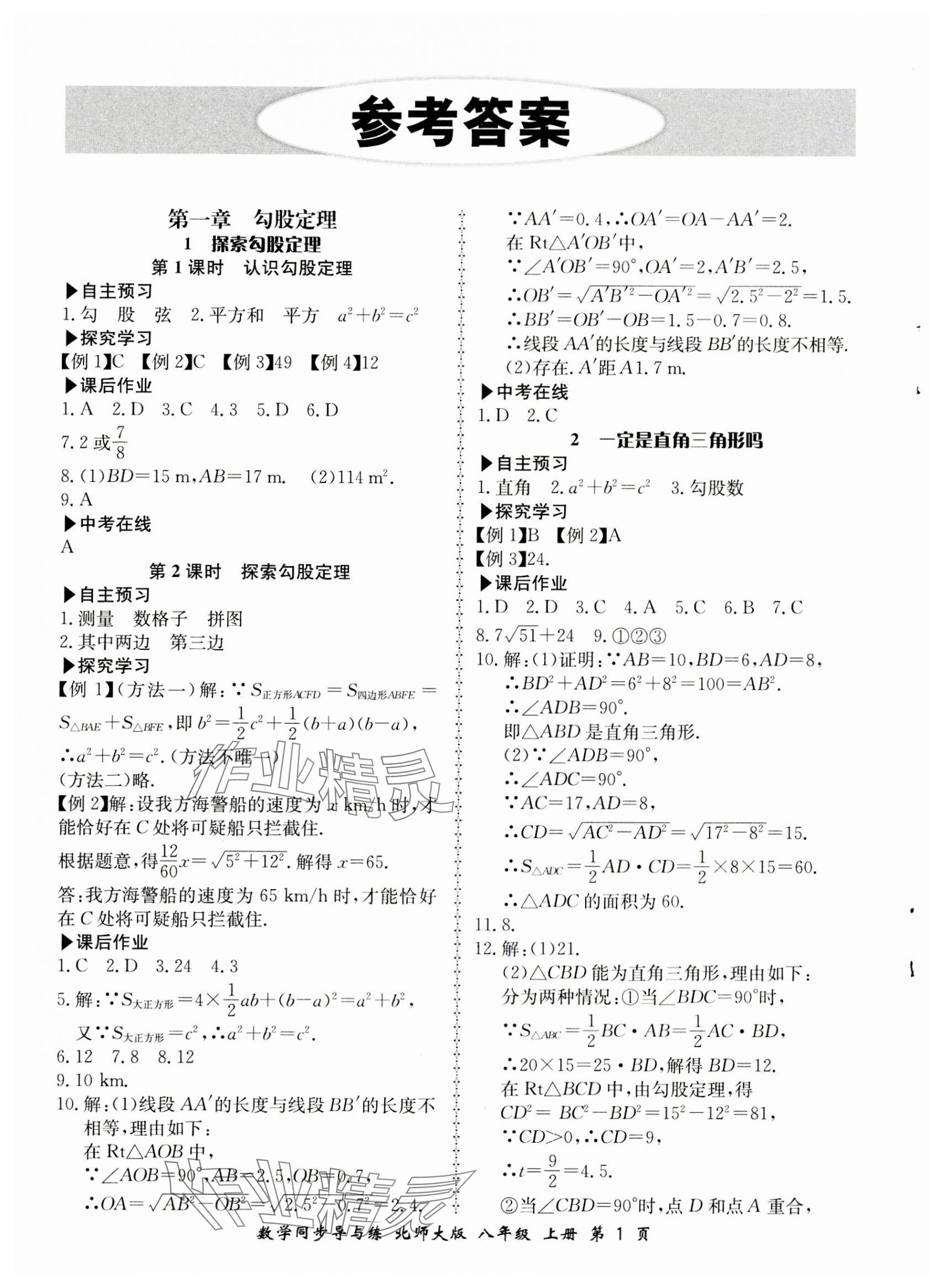 2023年新学案同步导与练八年级数学上册北师大版 第1页