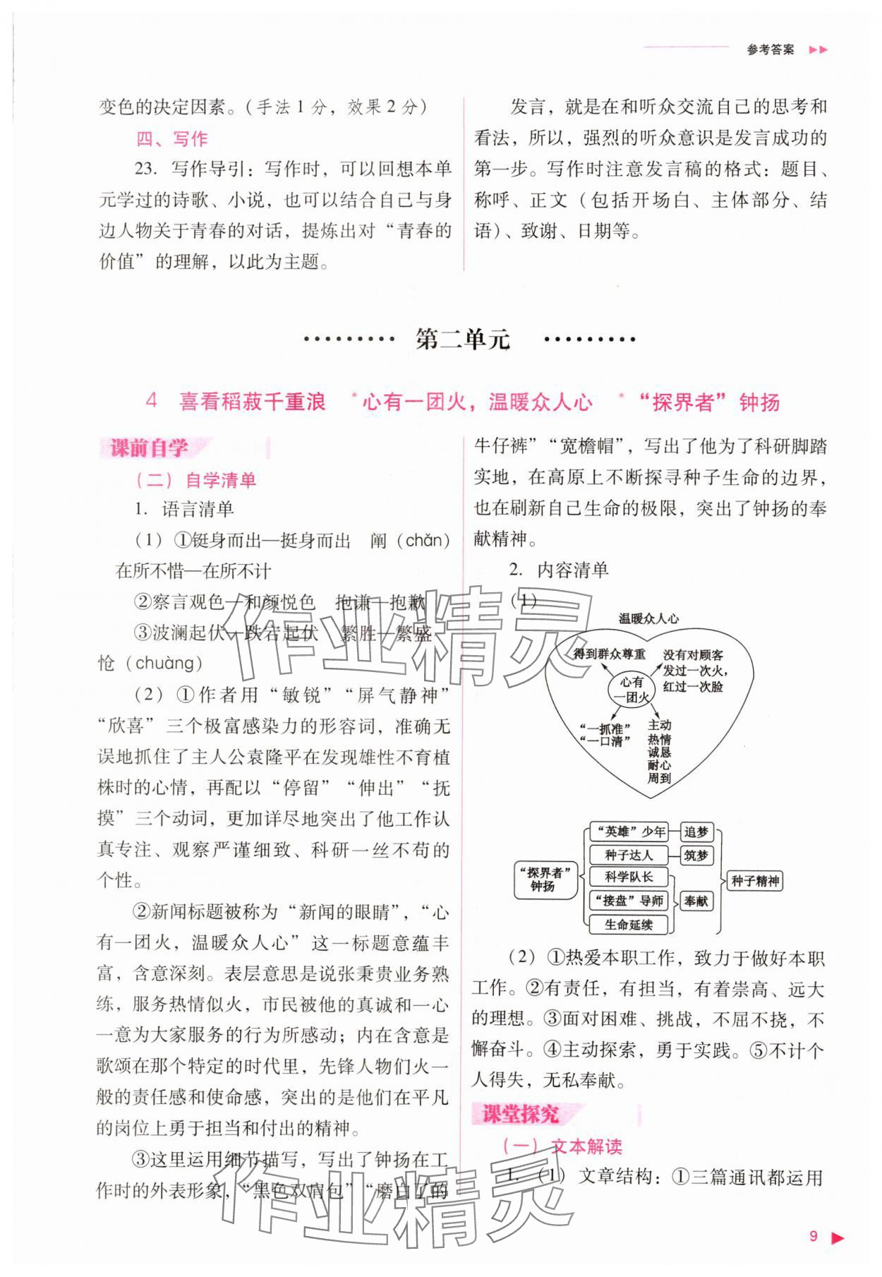 2023年普通高中新课程同步练习册高中语文必修上册人教版 参考答案第9页