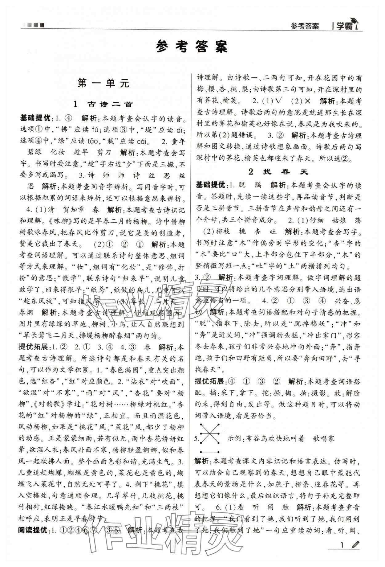 2024年喬木圖書學(xué)霸二年級(jí)語文下冊(cè)人教版 第1頁