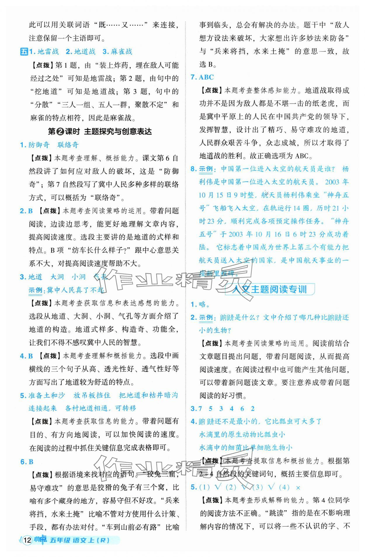 2024年綜合應(yīng)用創(chuàng)新題典中點五年級語文上冊人教版 參考答案第12頁