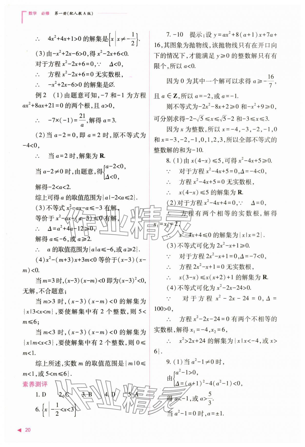 2024年普通高中新課程同步練習(xí)冊(cè)高中數(shù)學(xué)必修第一冊(cè)人教版 第20頁(yè)